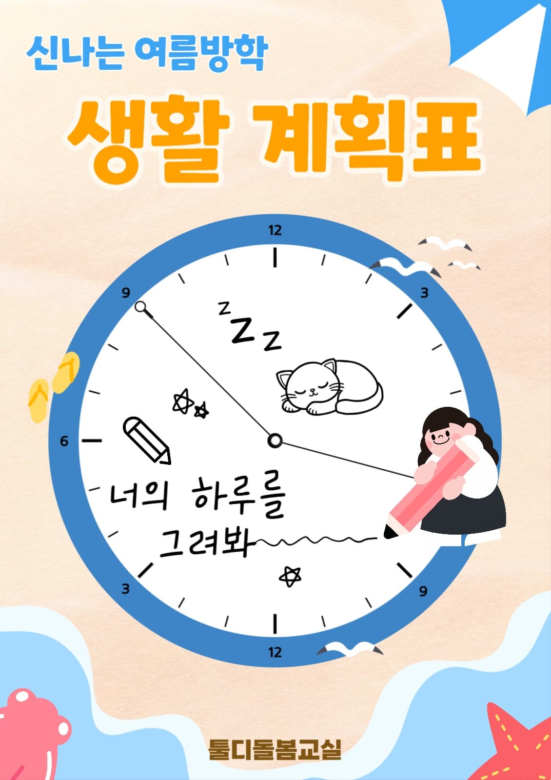 여름방학 계획표