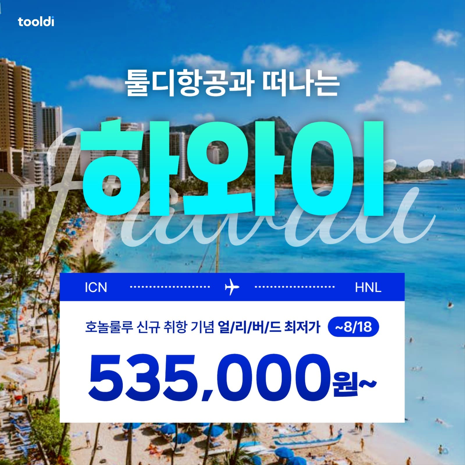 하와이 얼리버드 최저가 이벤트