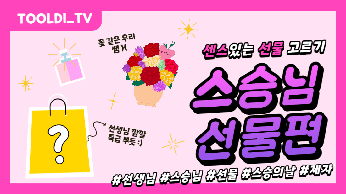 선물고르기! 스승님 선물편