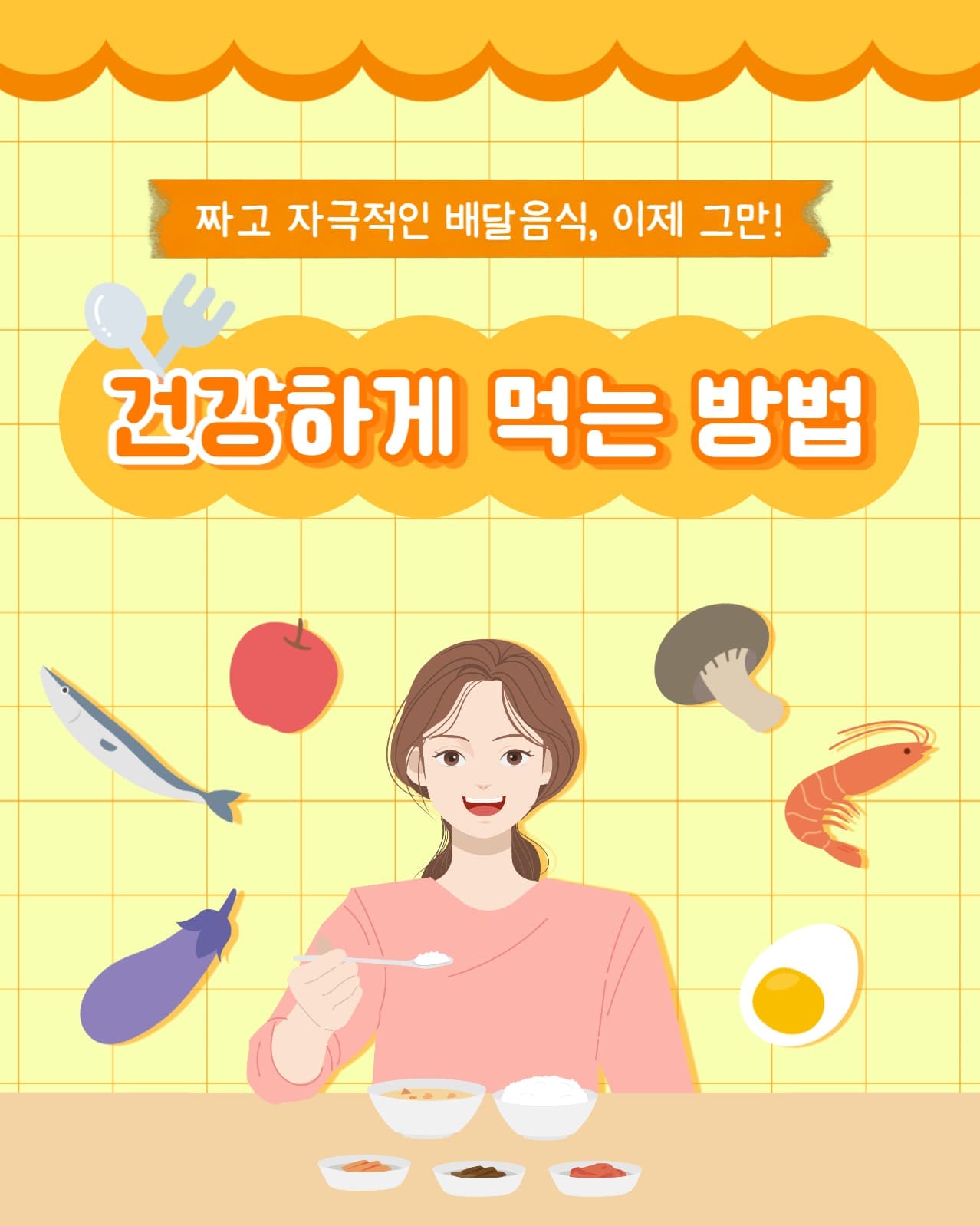 건강하게 먹는 방법 인스타(세로)