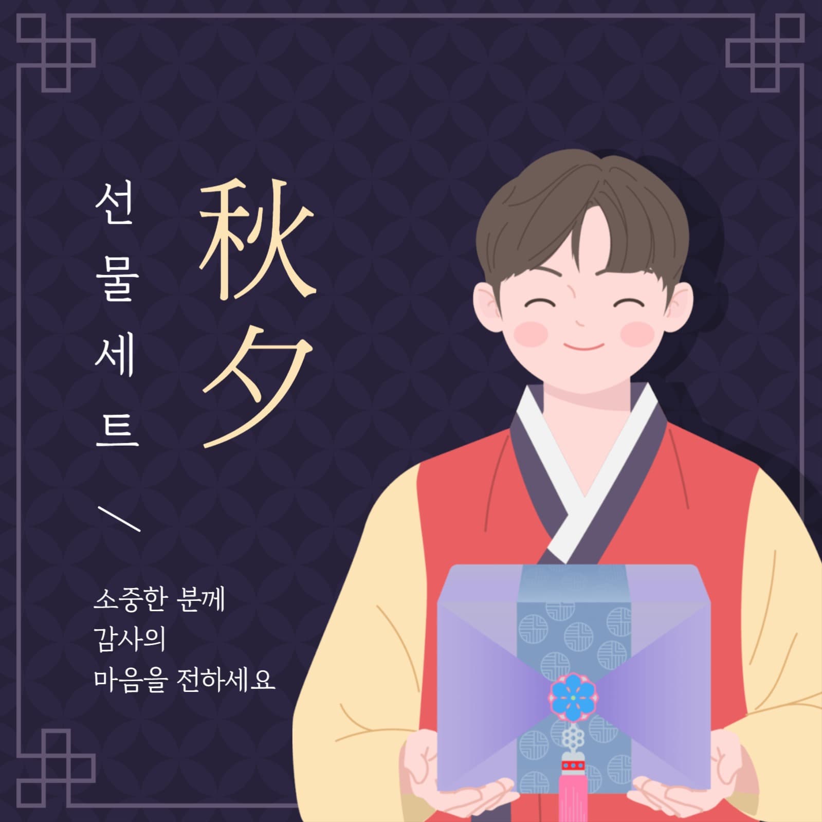 추석선물세트 홍보 SNS 게시물