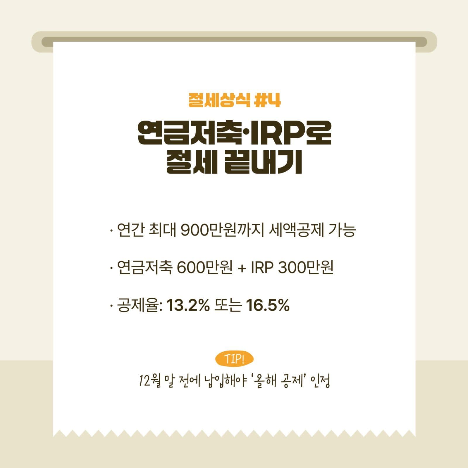 13월의 월급준비 절세 상식편