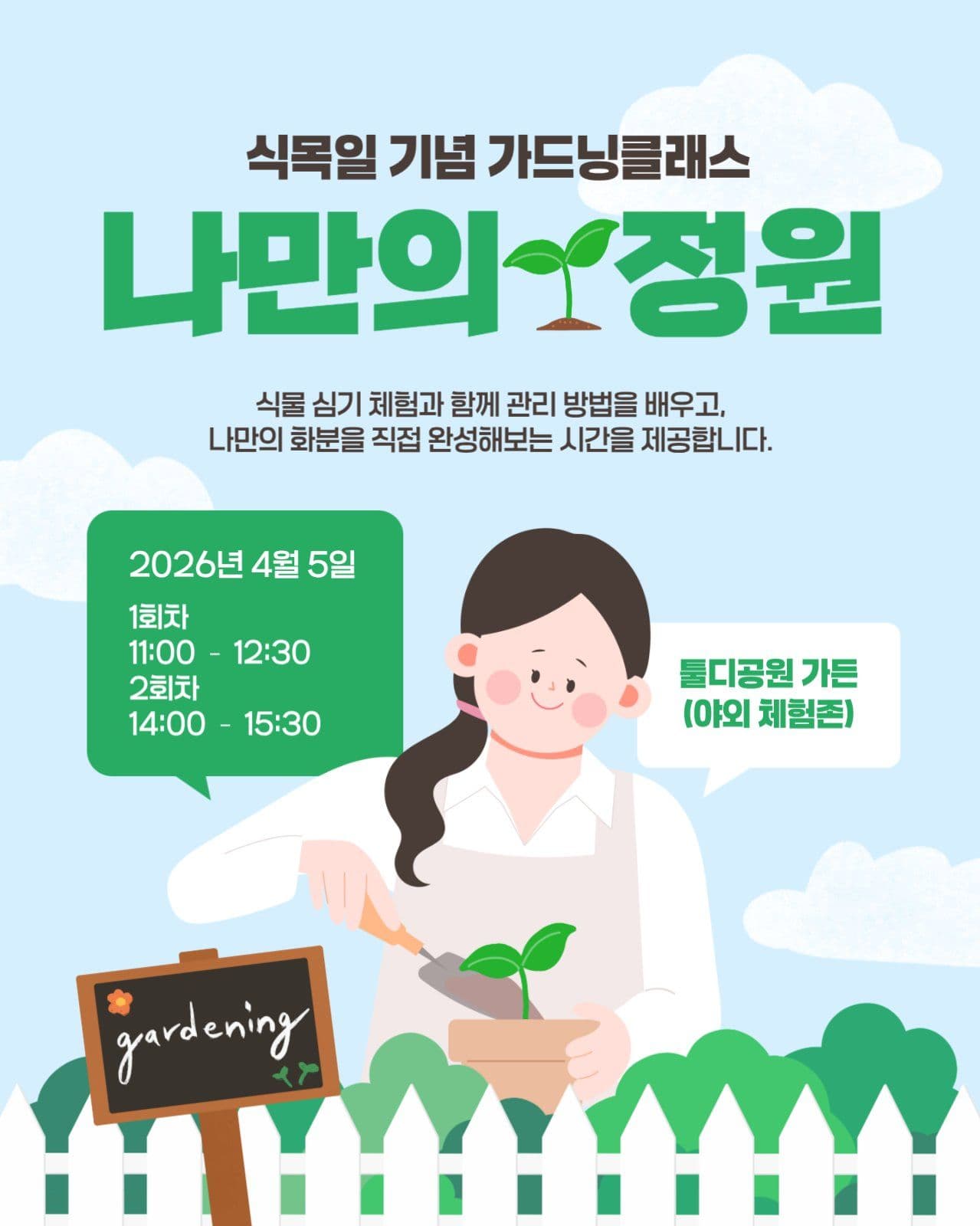 식목일 기념 가드닝 클래스