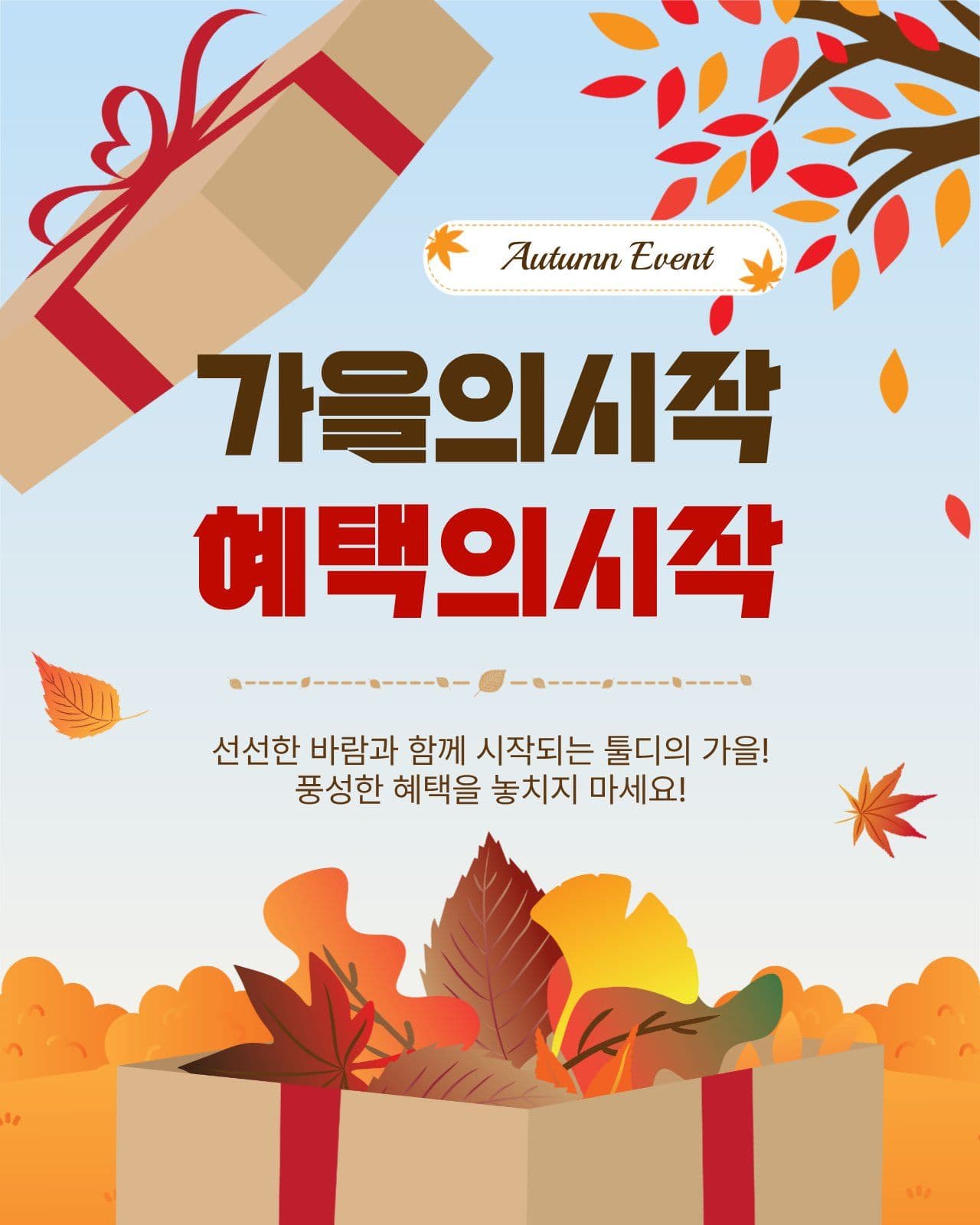 가을의시작혜택의시작