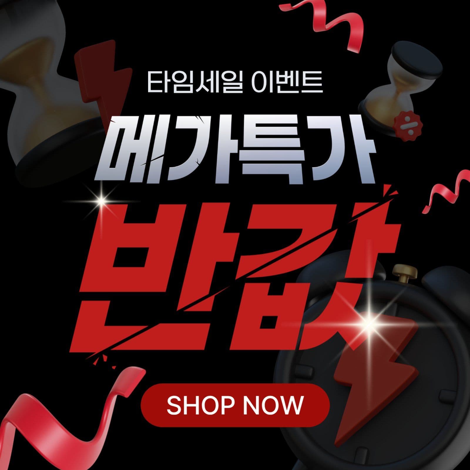 메가특가 반값 이벤트