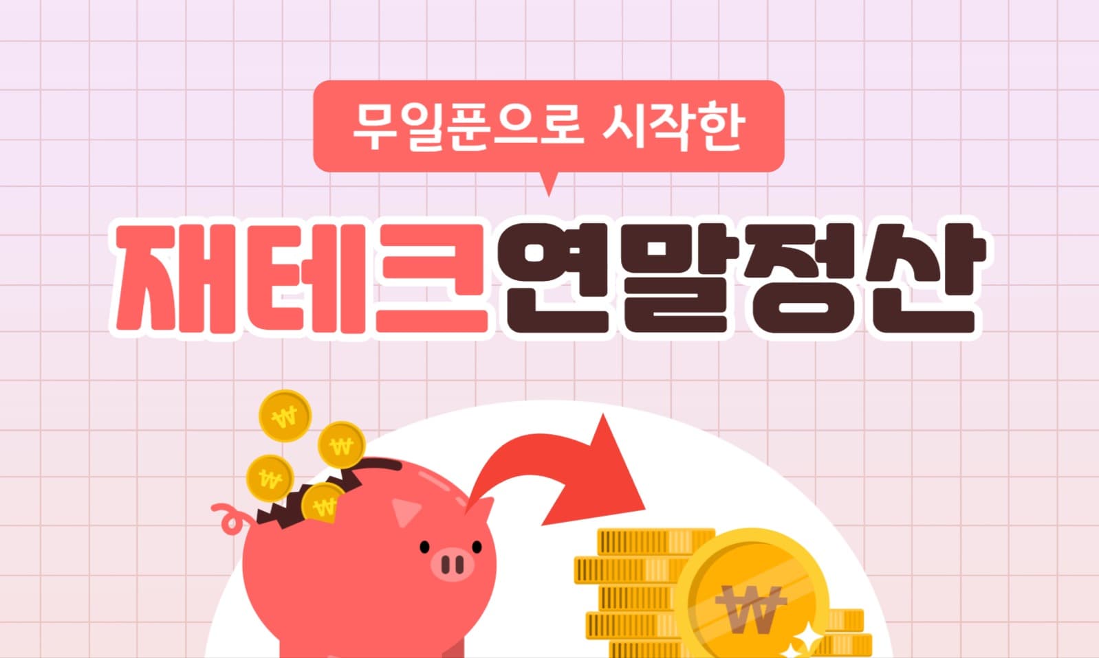 재테크 연말정산 블로그 썸네일
