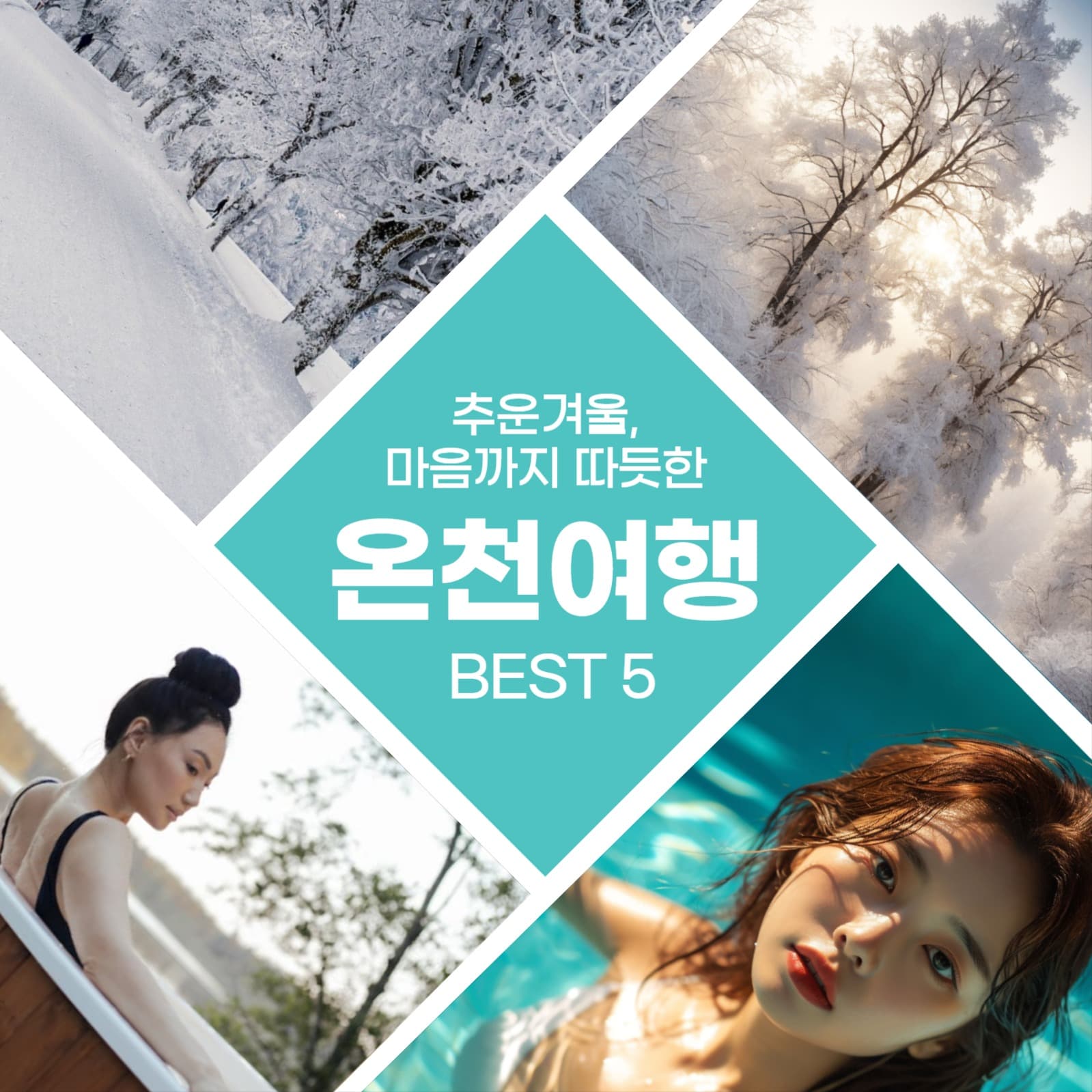 온천여행 BEST 5 소셜게시물