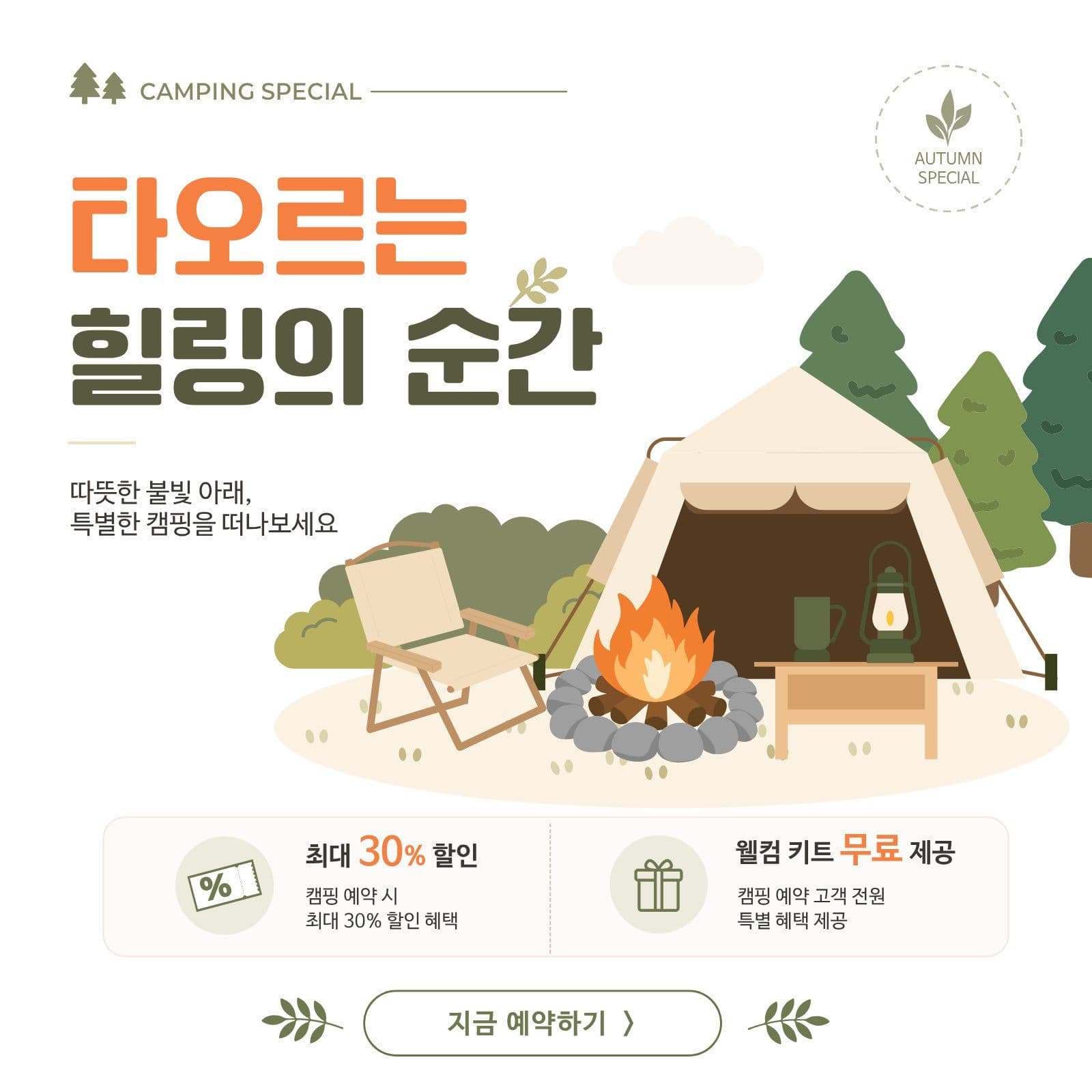 가을 불멍 캠핑 프로모션