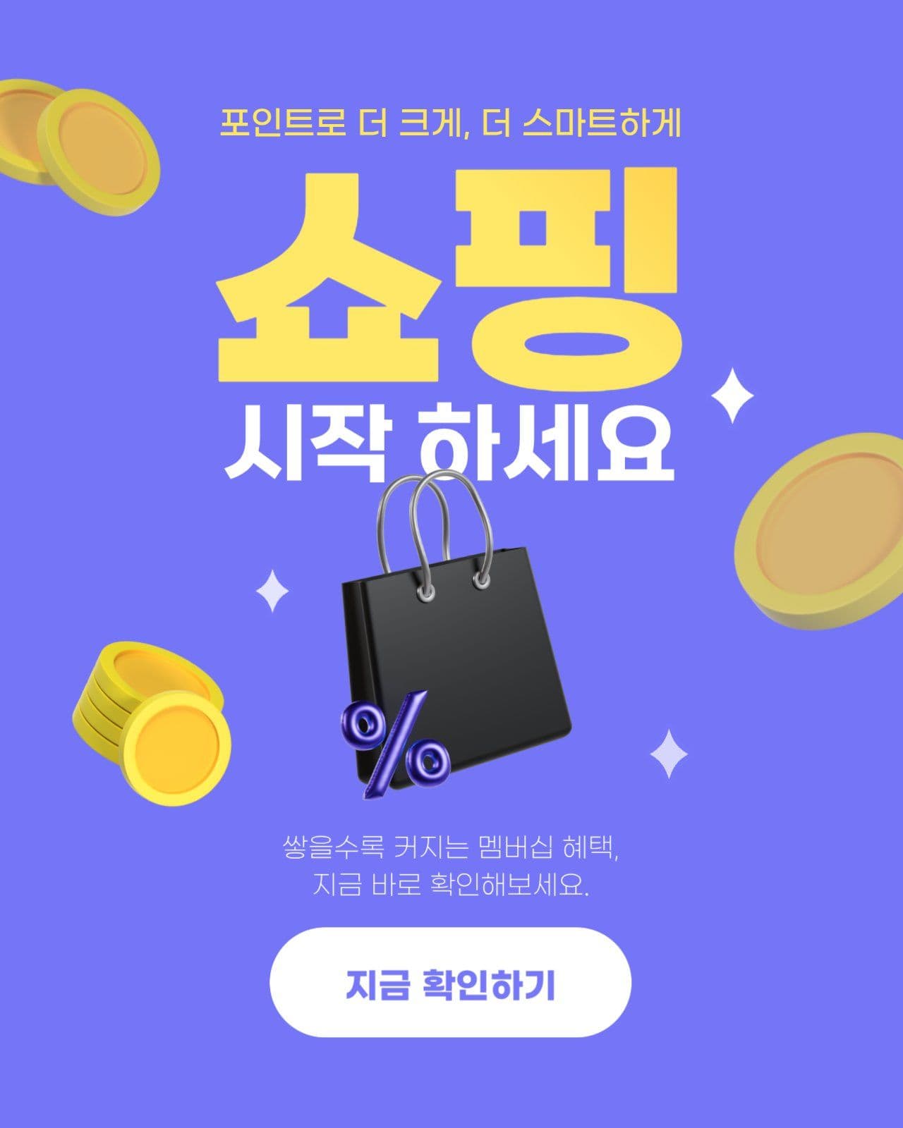 보라색 포인트 사용 쇼핑 이벤트