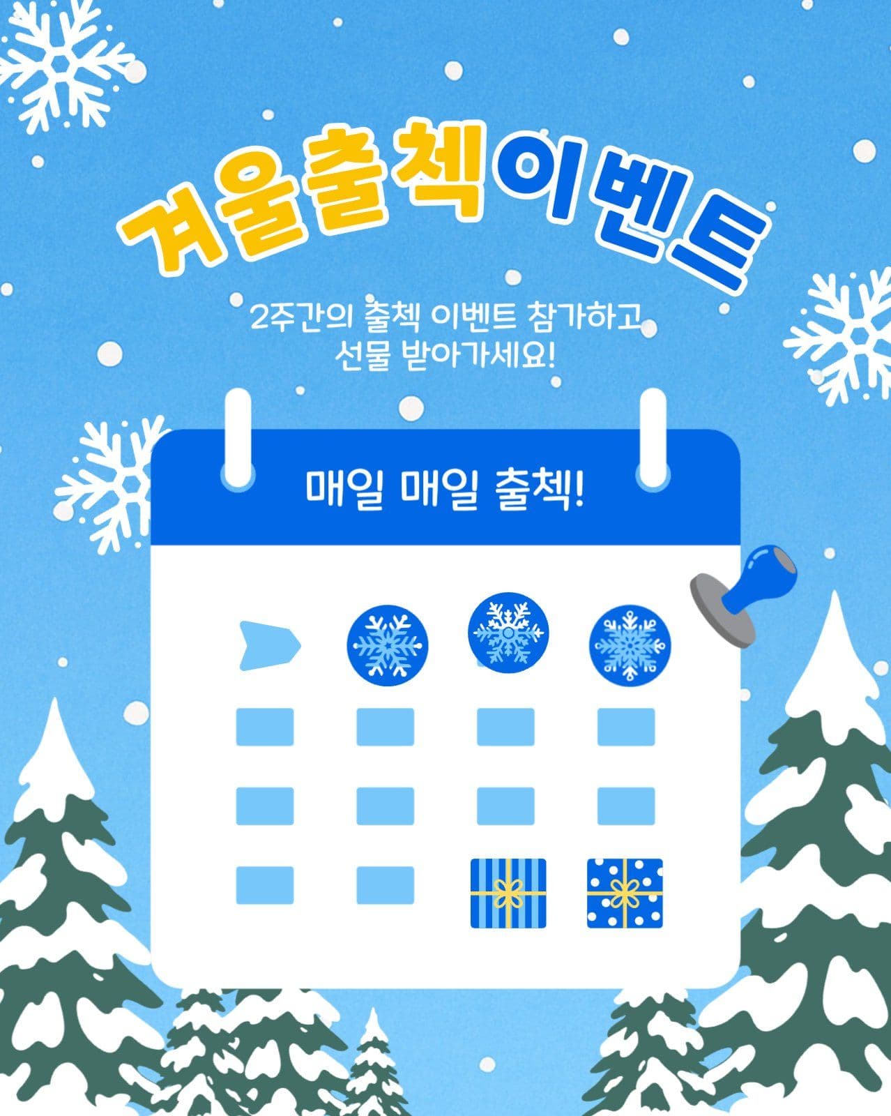 겨울출첵이벤트