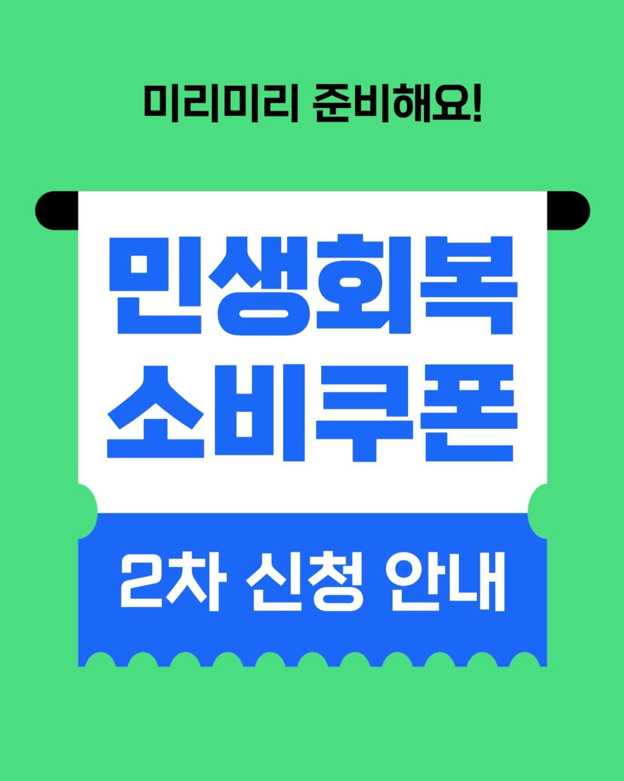 민생회복 소비쿠폰 2차신청 카드뉴스