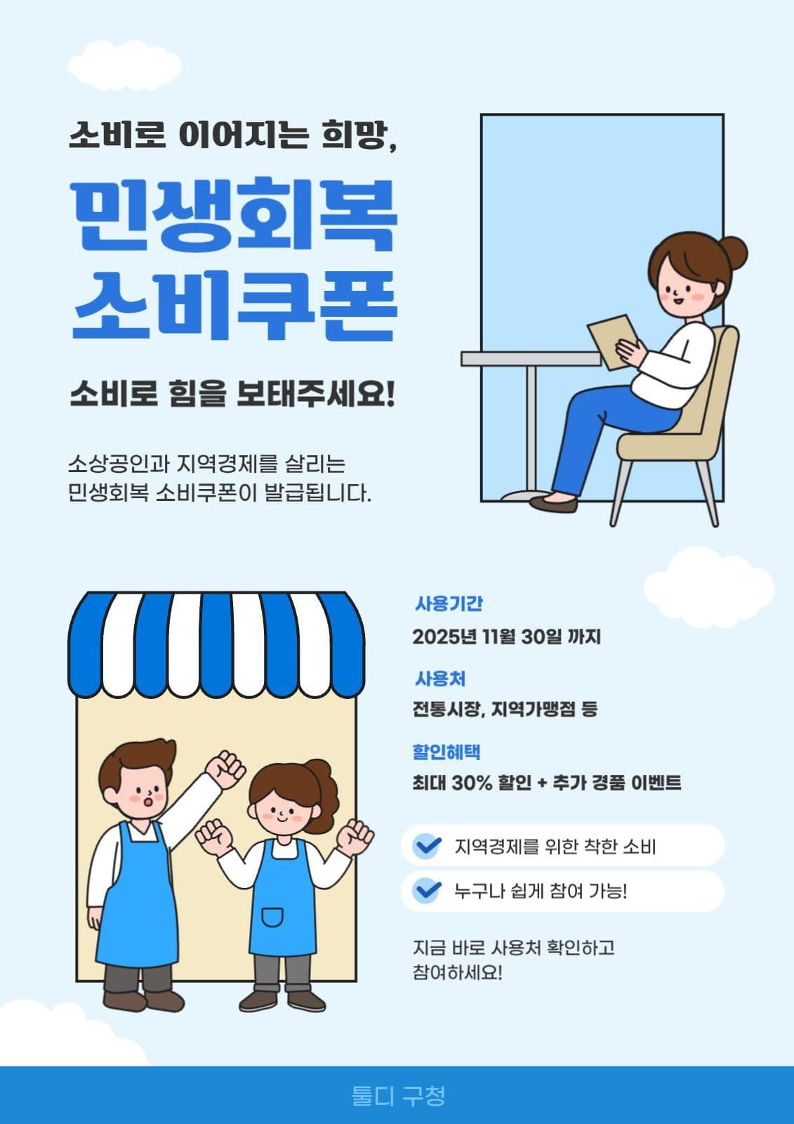 민생회복 소비쿠폰 사용 포스터