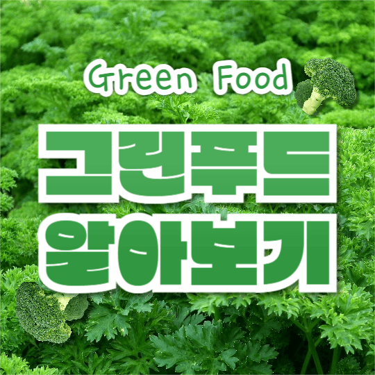 그린푸드 알아보기 (카드뉴스)