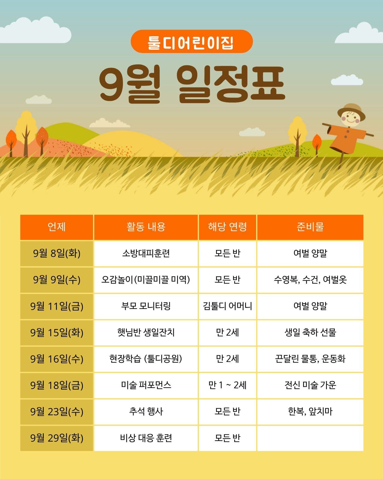 어린이집 9월 일정표