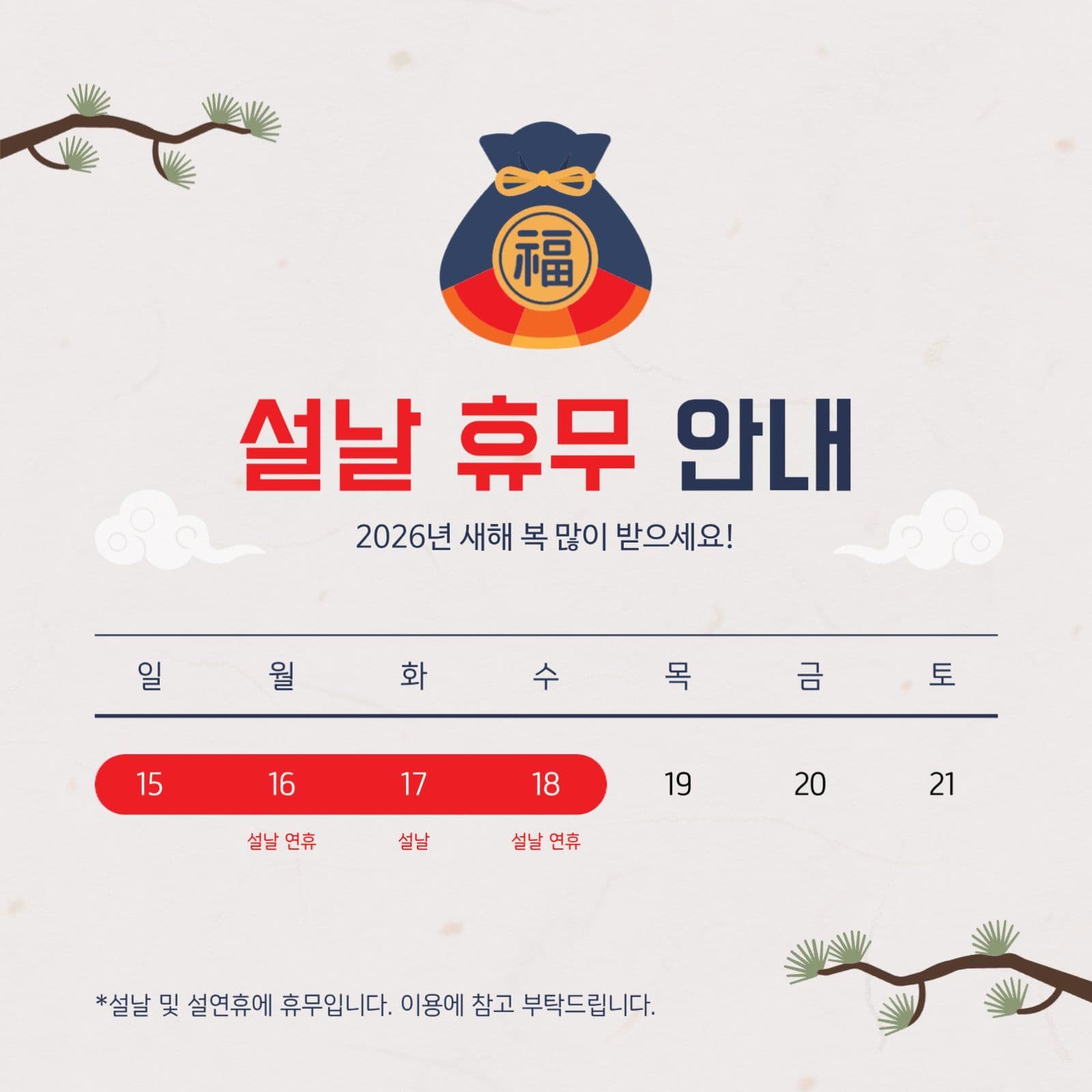 설날 연휴 휴무 안내