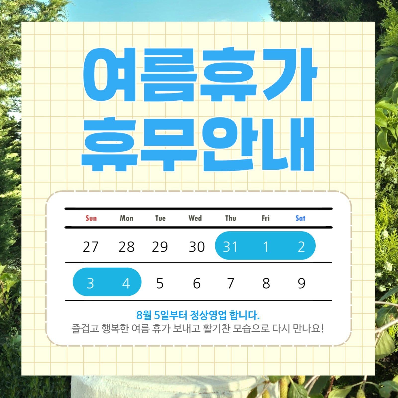 여름휴가 휴무안내
