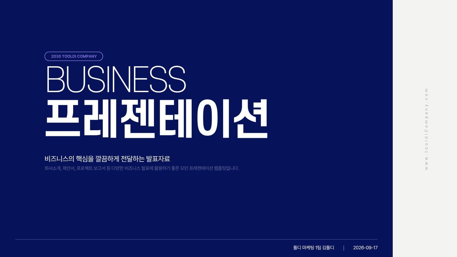 선명한 블루톤 심플 비즈니스 PPT