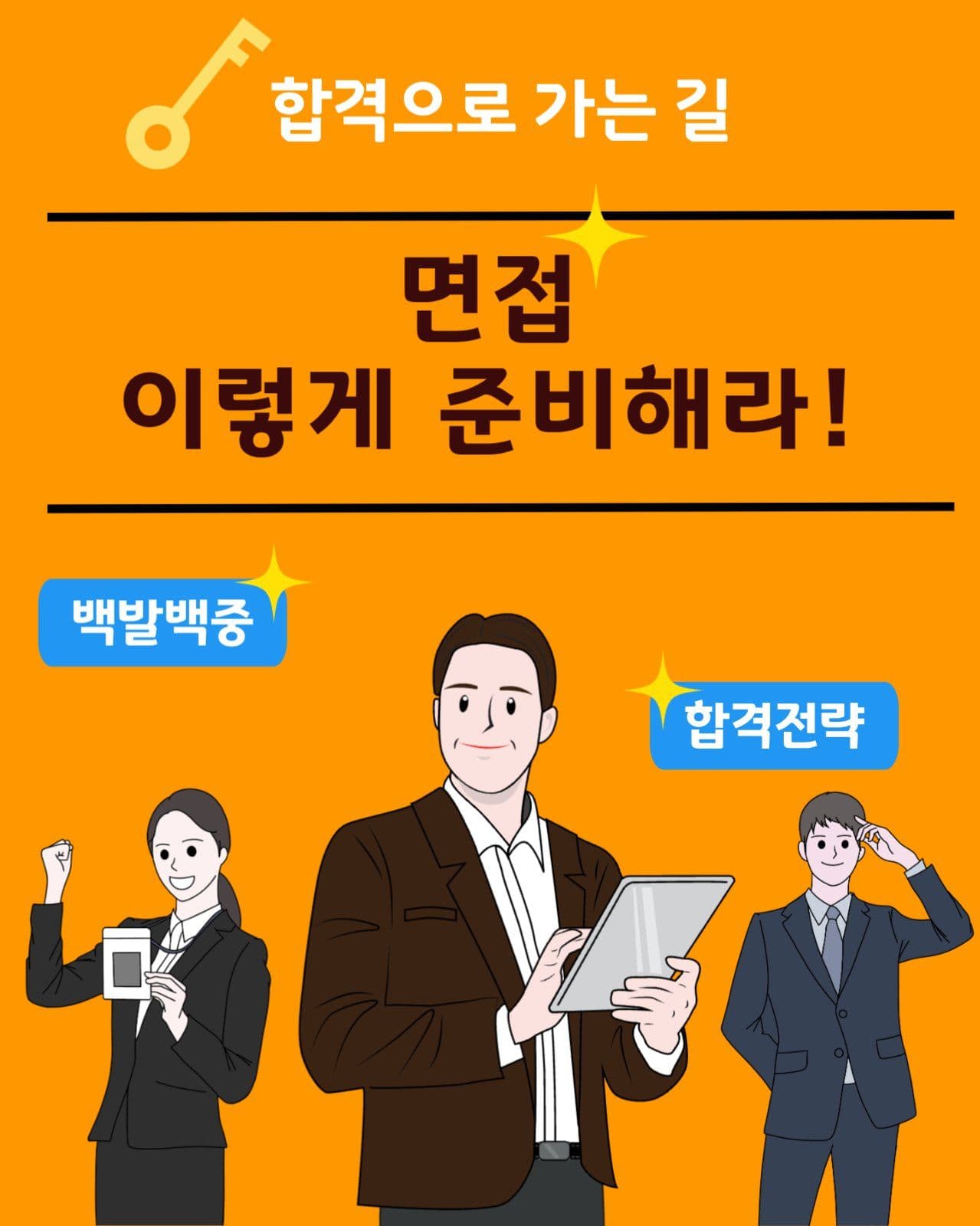 면접 합격 카드뉴스