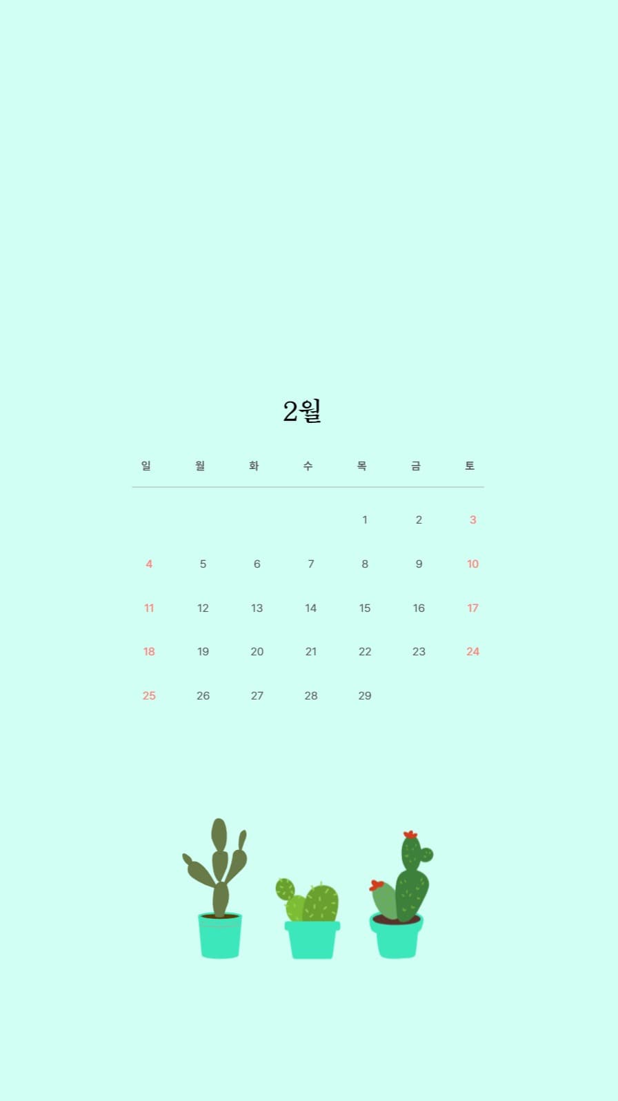 2월 선인장