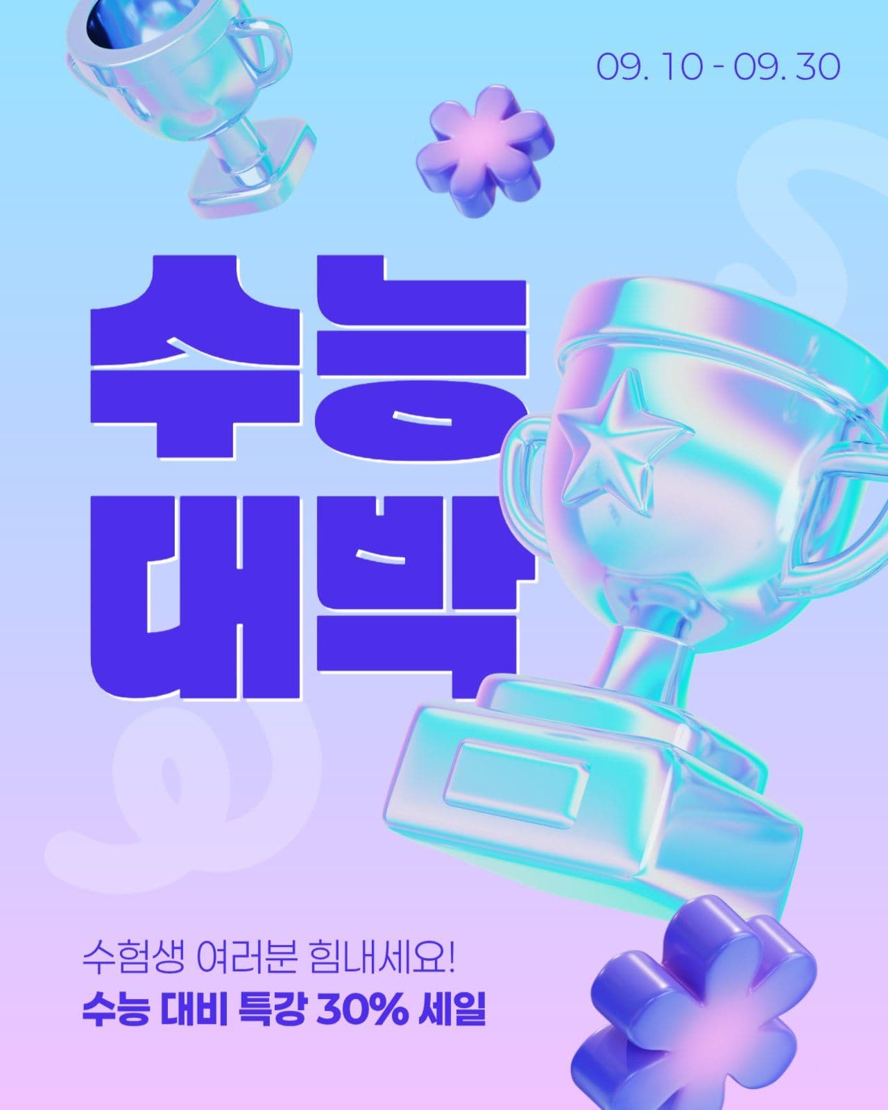 수능 세일 게시물