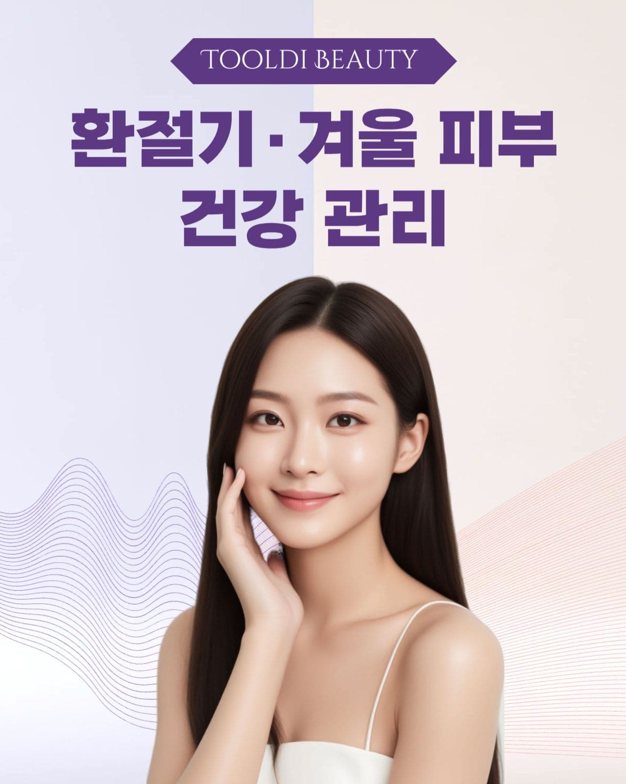 환절기 겨울피부 건강관리 카드뉴스
