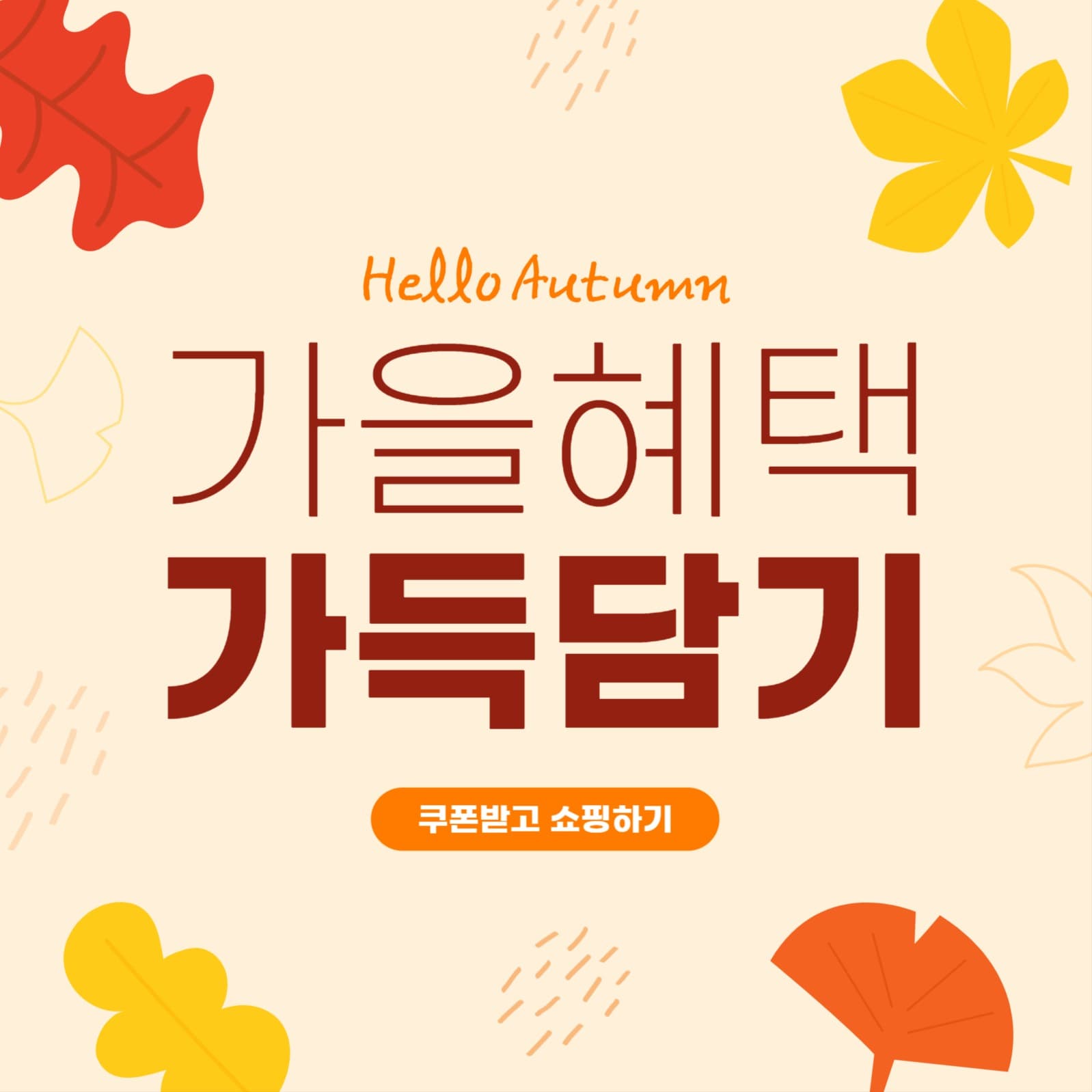 가을혜택가득담기