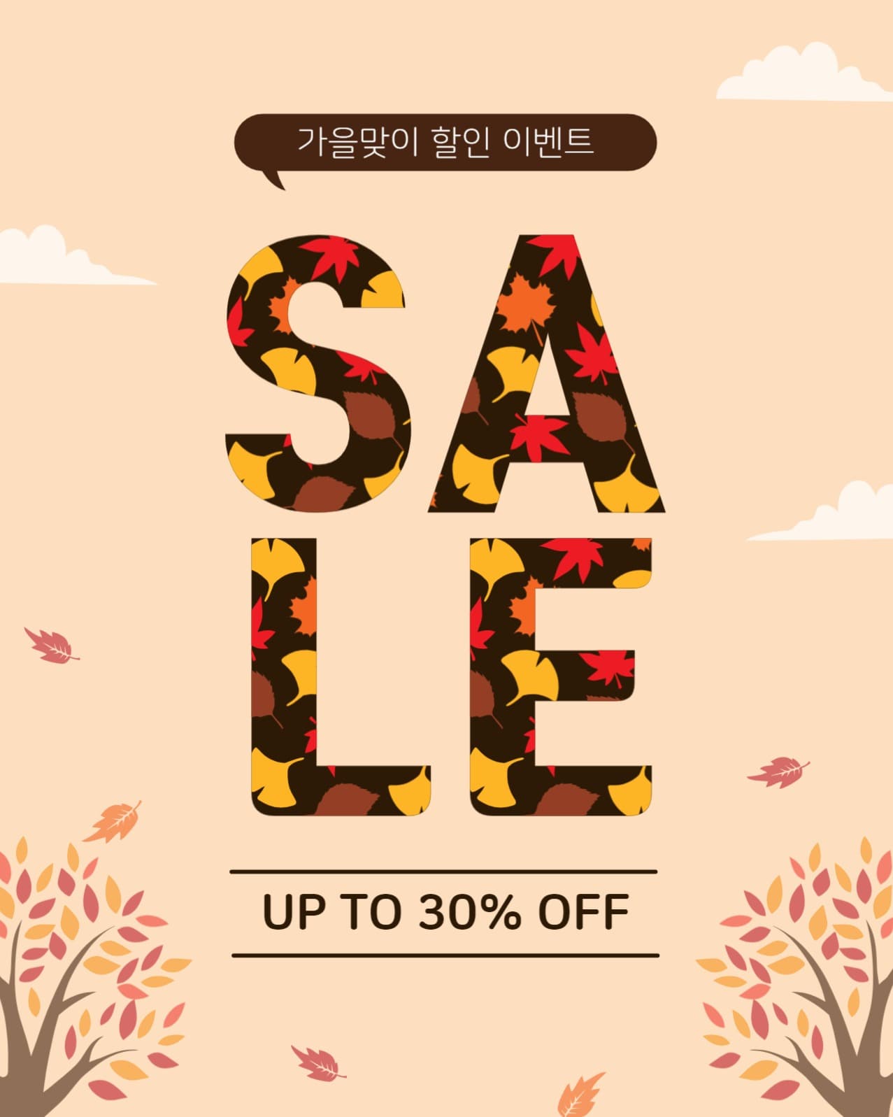 가을맞이할인이벤트