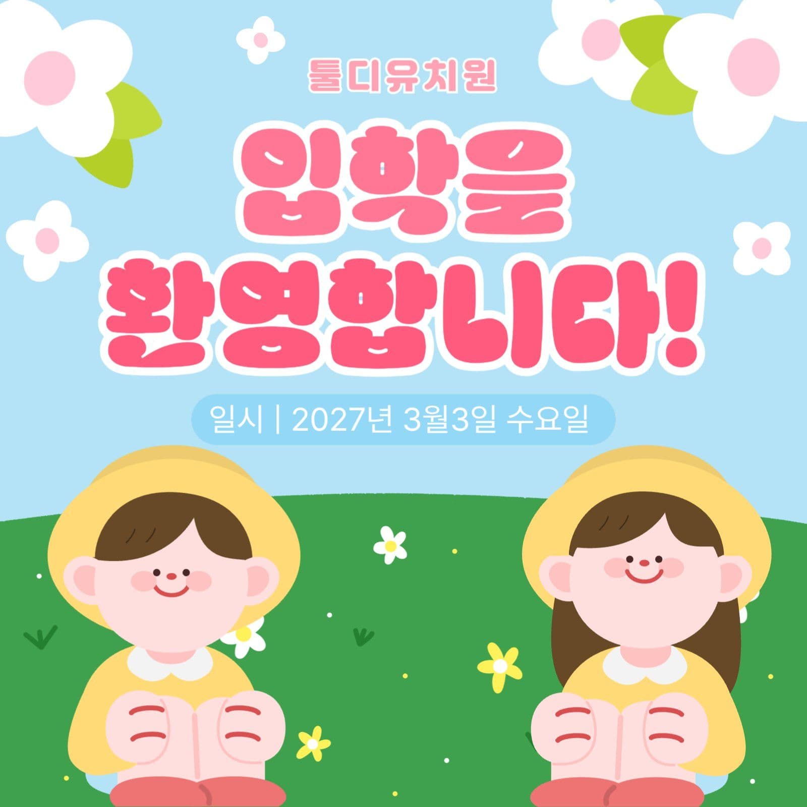 입학환영 게시물