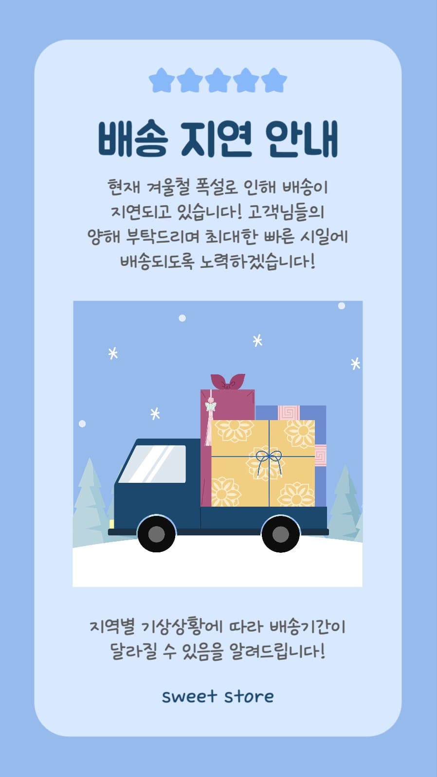 배송 지연 안내 소셜미디어 스토리