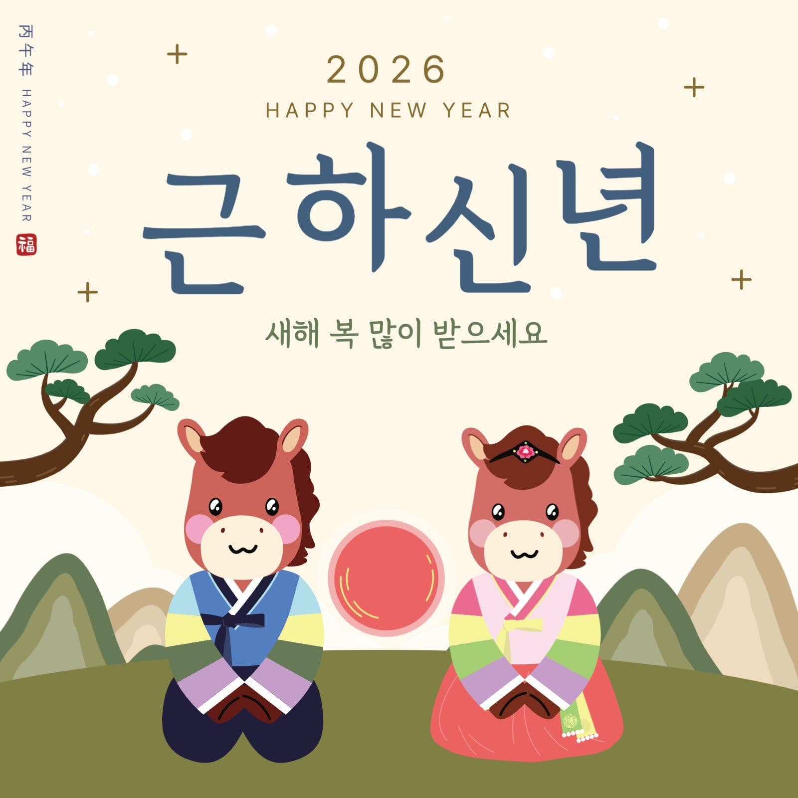 2026 근하신년