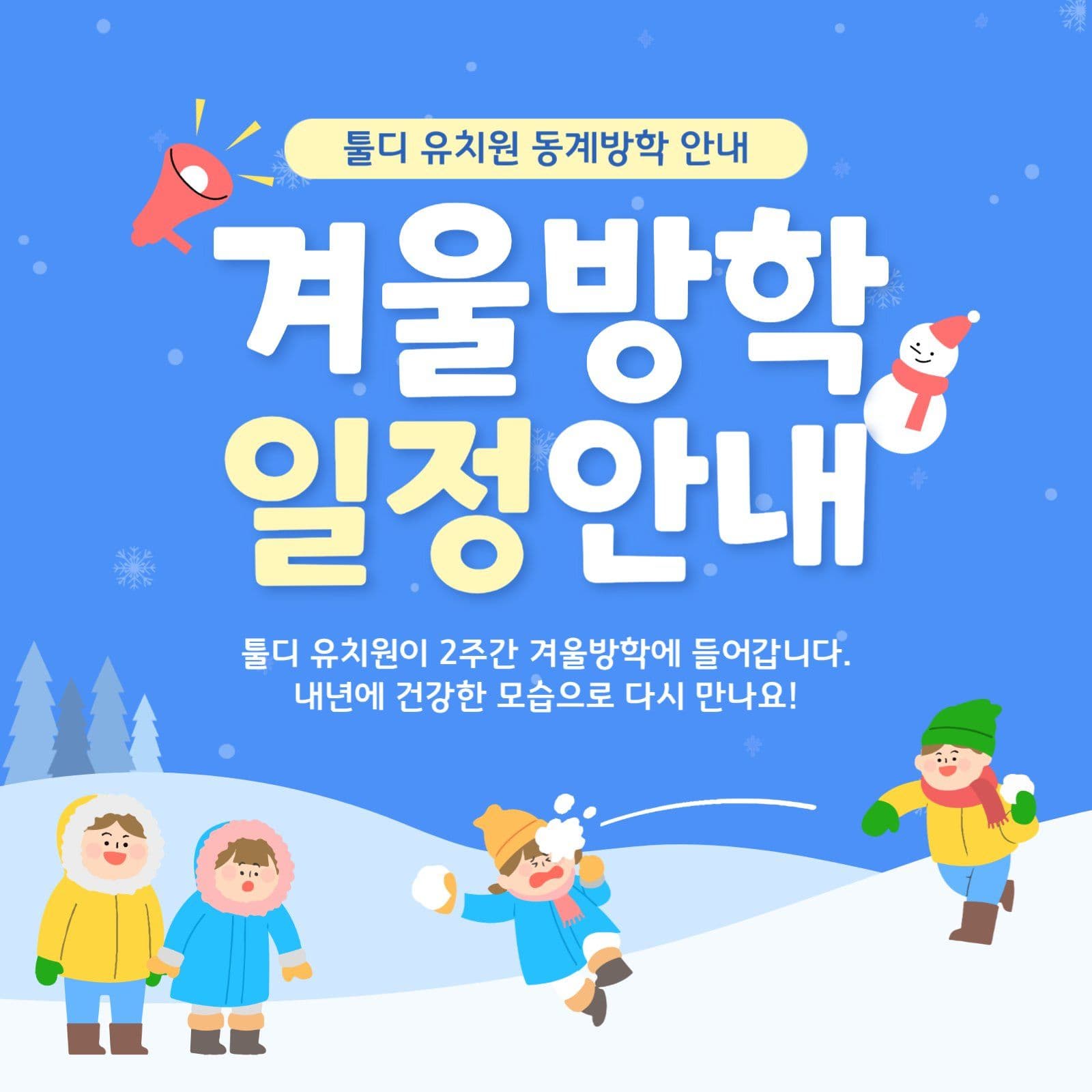 파랑 겨울 일정 안내