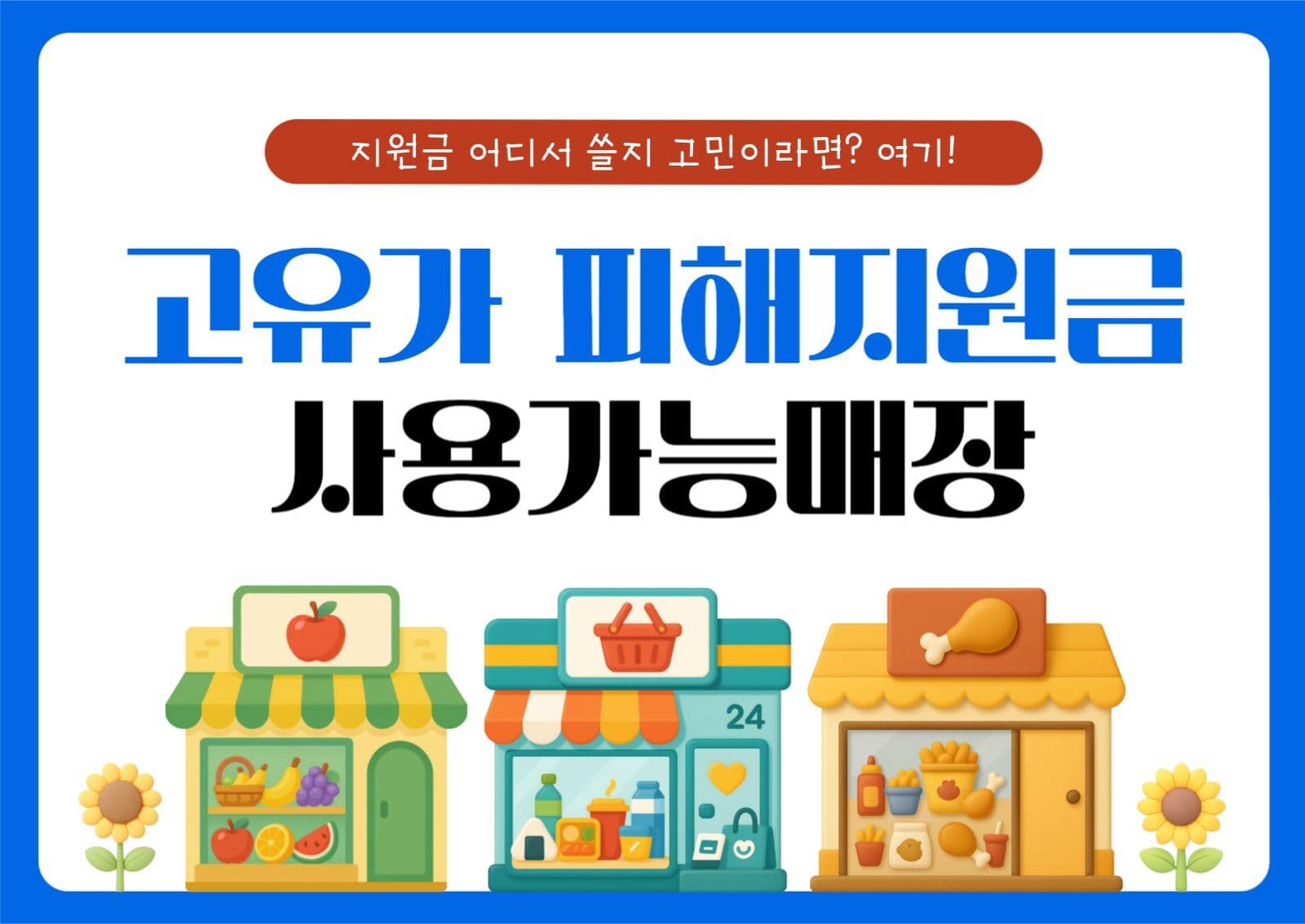 파랑 심플 고유가 지원금 사용안내