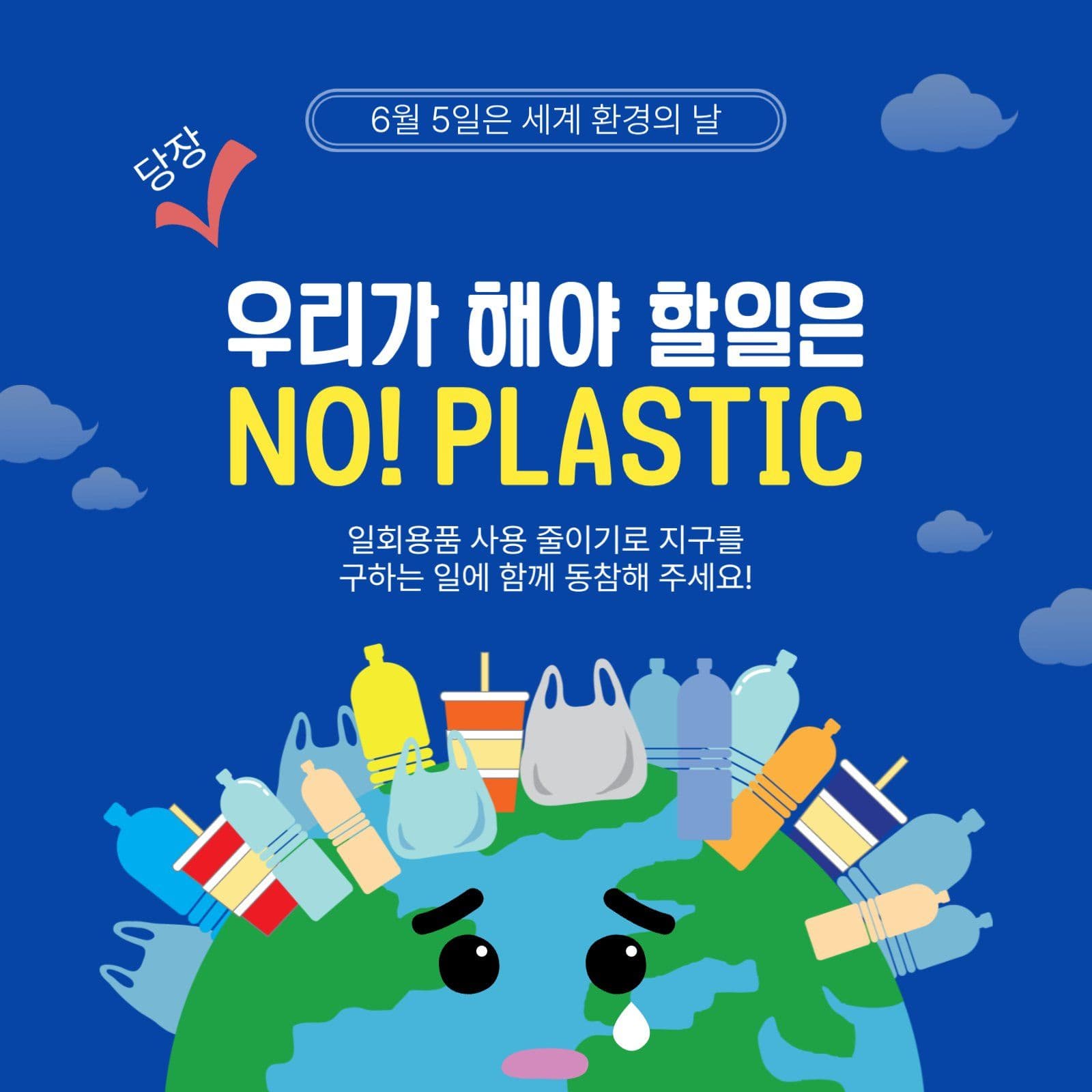 세계환경의날