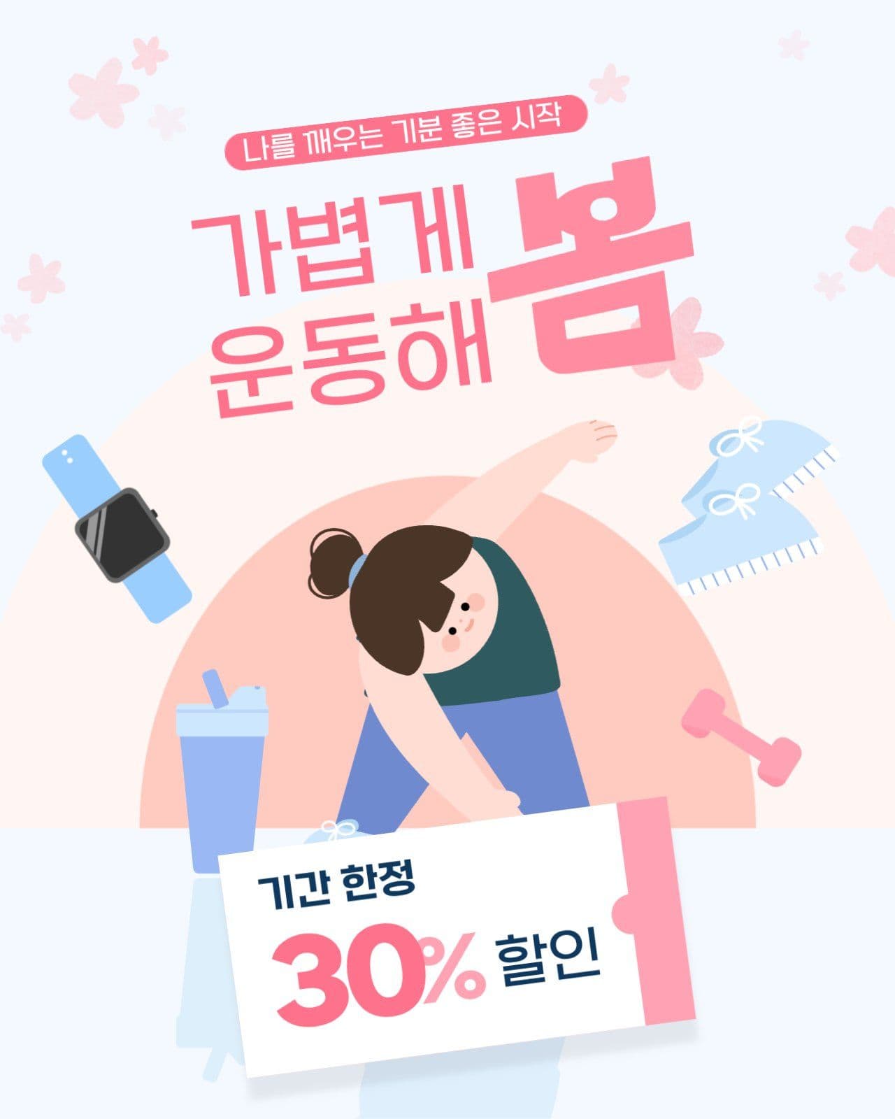 산뜻한 봄 운동 필라테스 이벤트 홍보