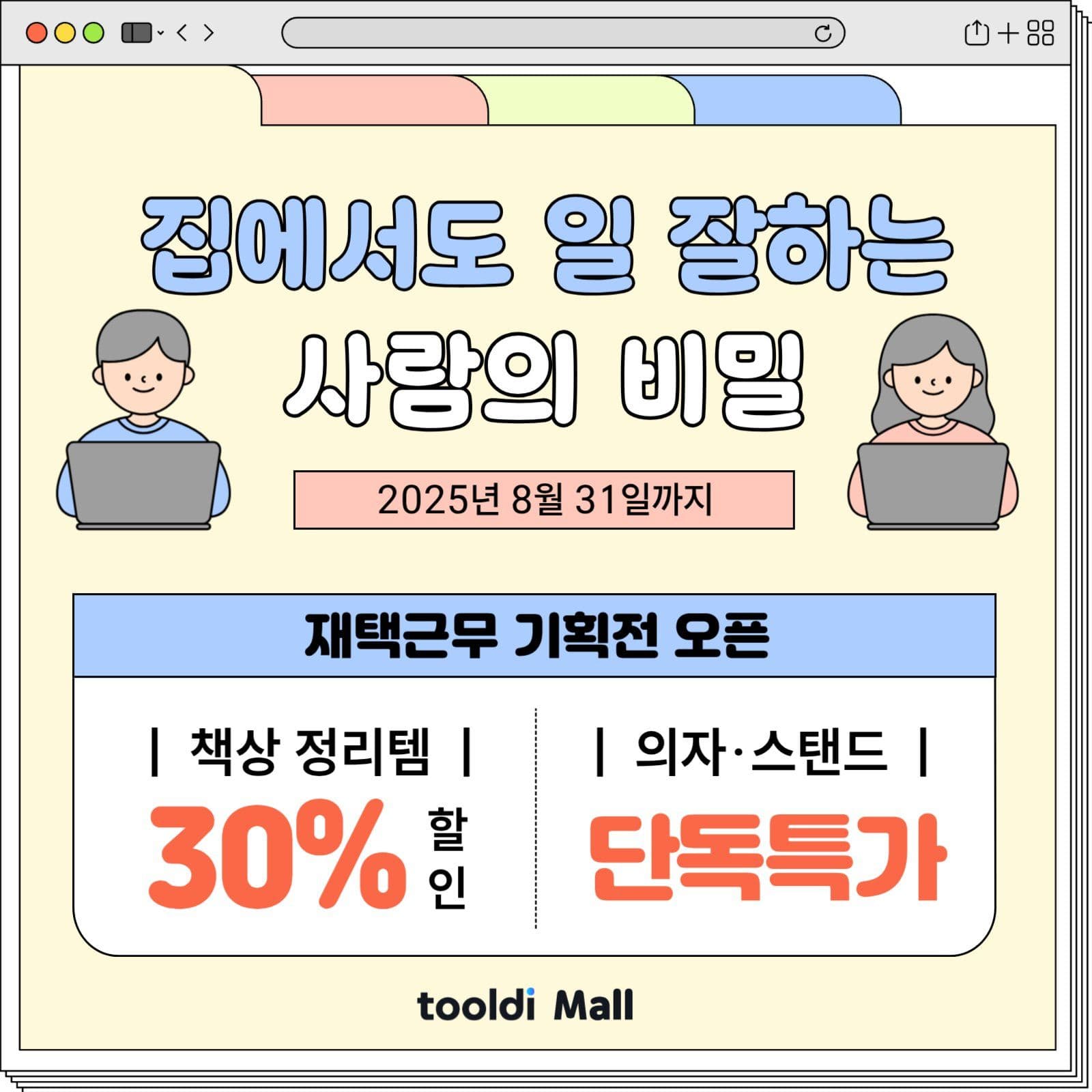 재택근무 기획전