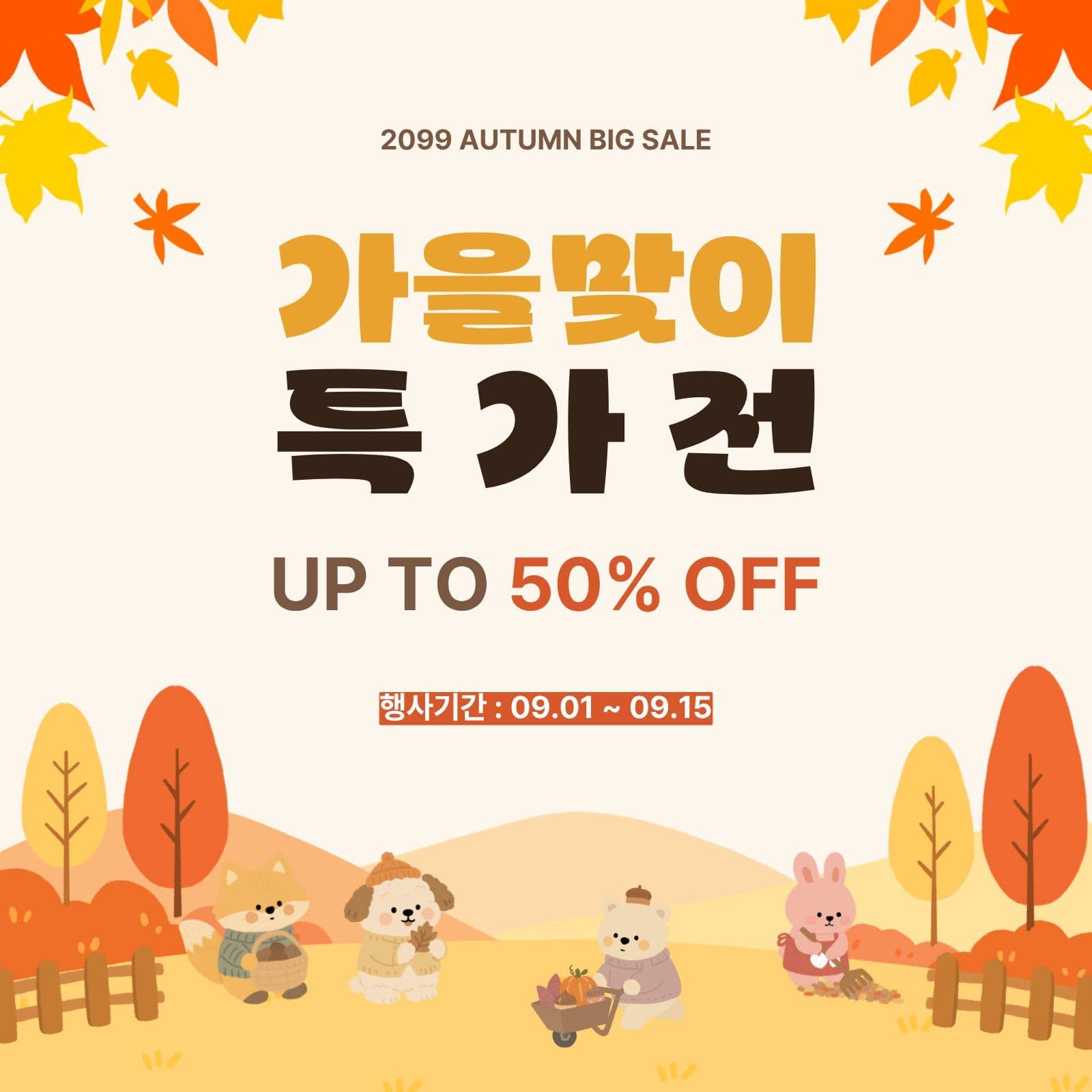 가을맞이 특가전