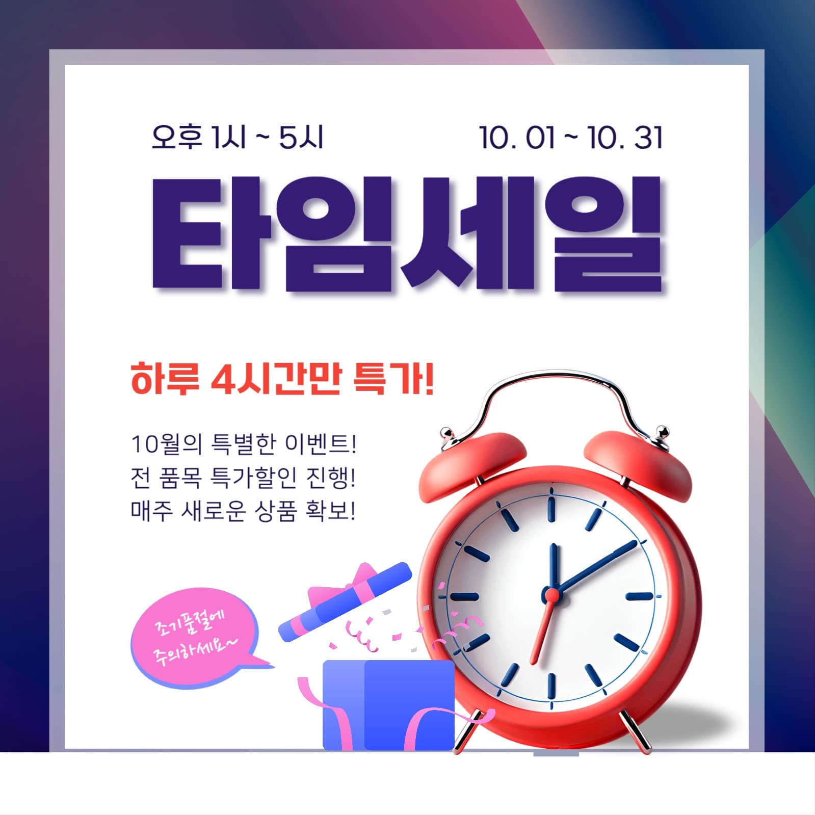 타임 특가 세일 공지