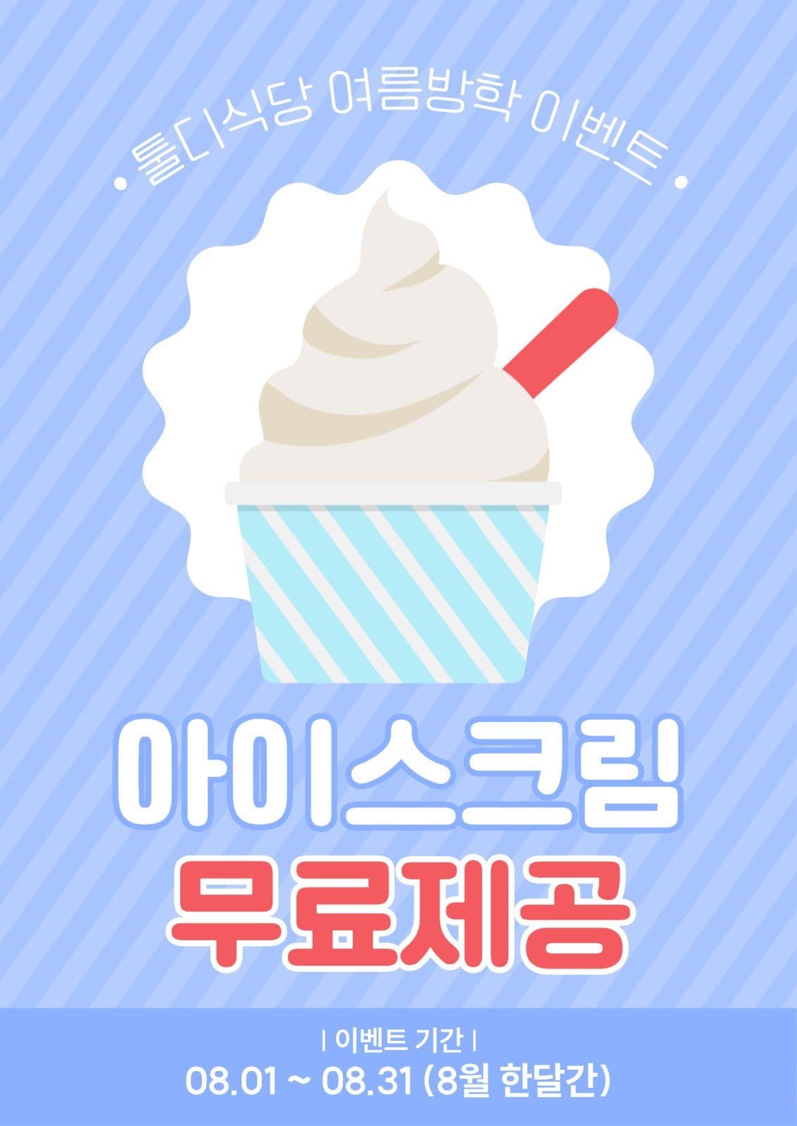 아이스크림 무료제공