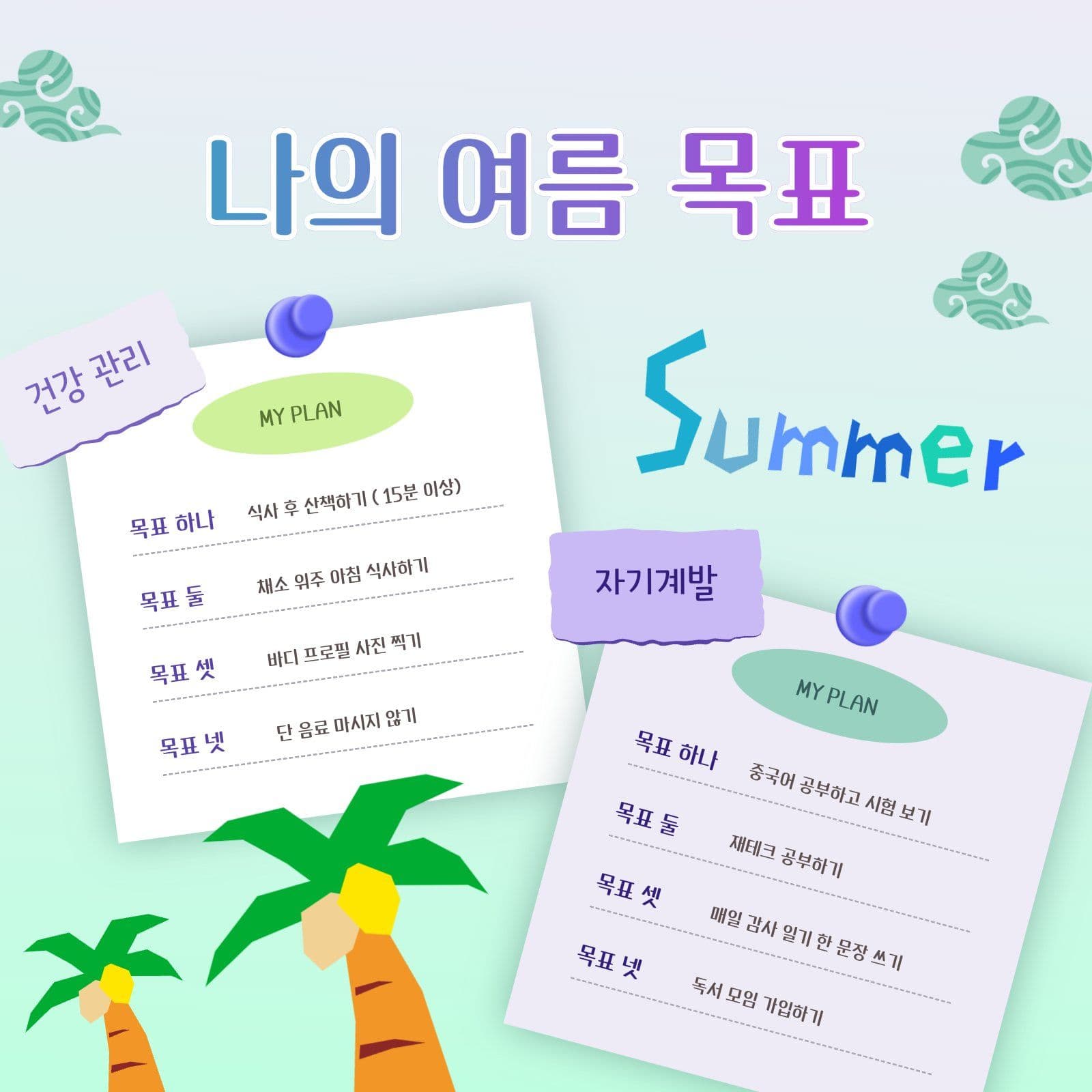 나의 여름 목표 리스트