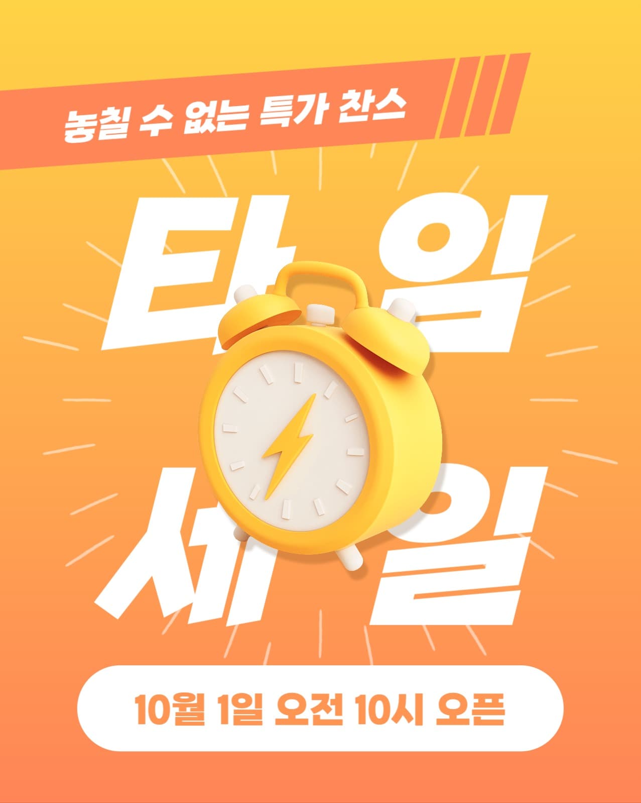 타임세일 이벤트 소셜미디어 게시물