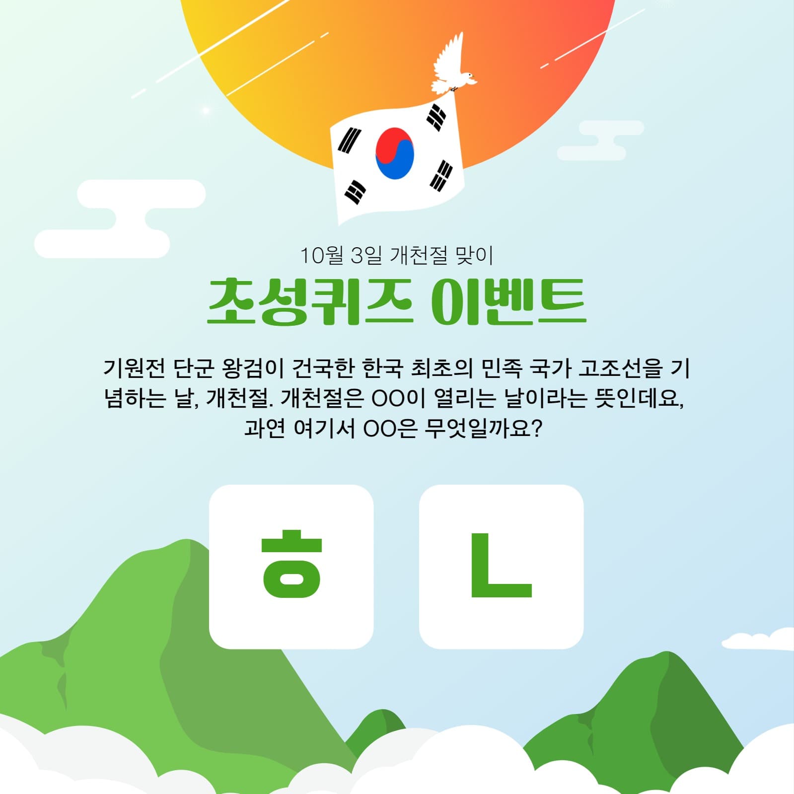 개천절맞이 초성퀴즈 이벤트