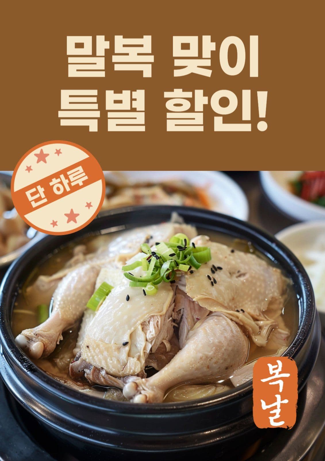 말복맞이 특별할인