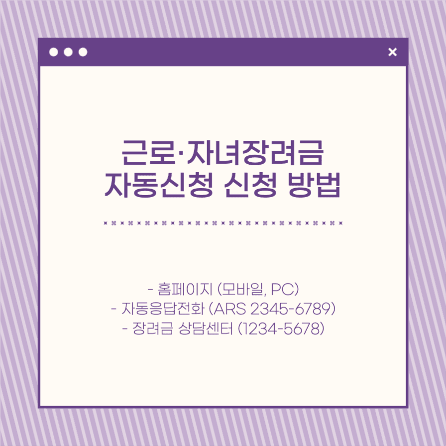 근로·자녀장려금 자동신청 제도 안내