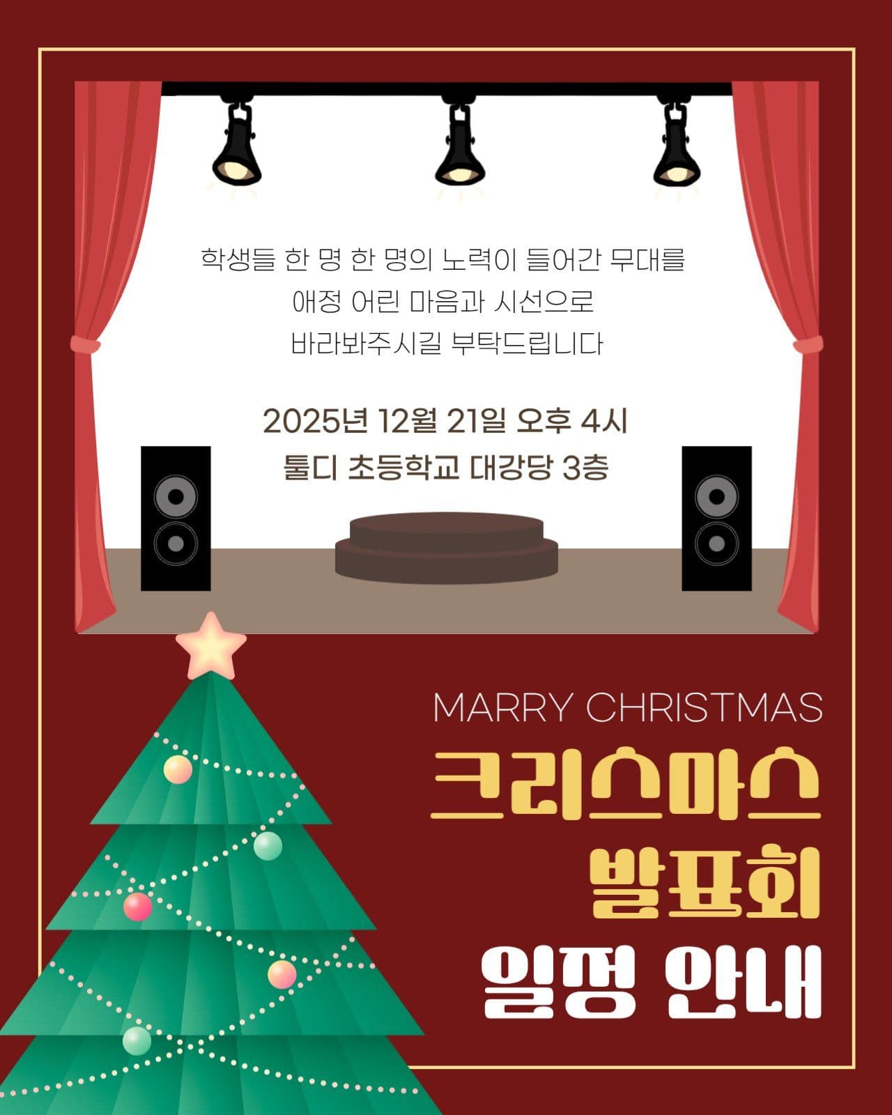크리스마스 발표회 일정 안내