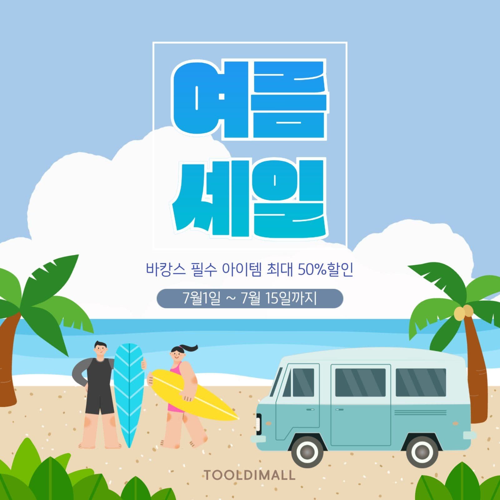 여름세일 홍보