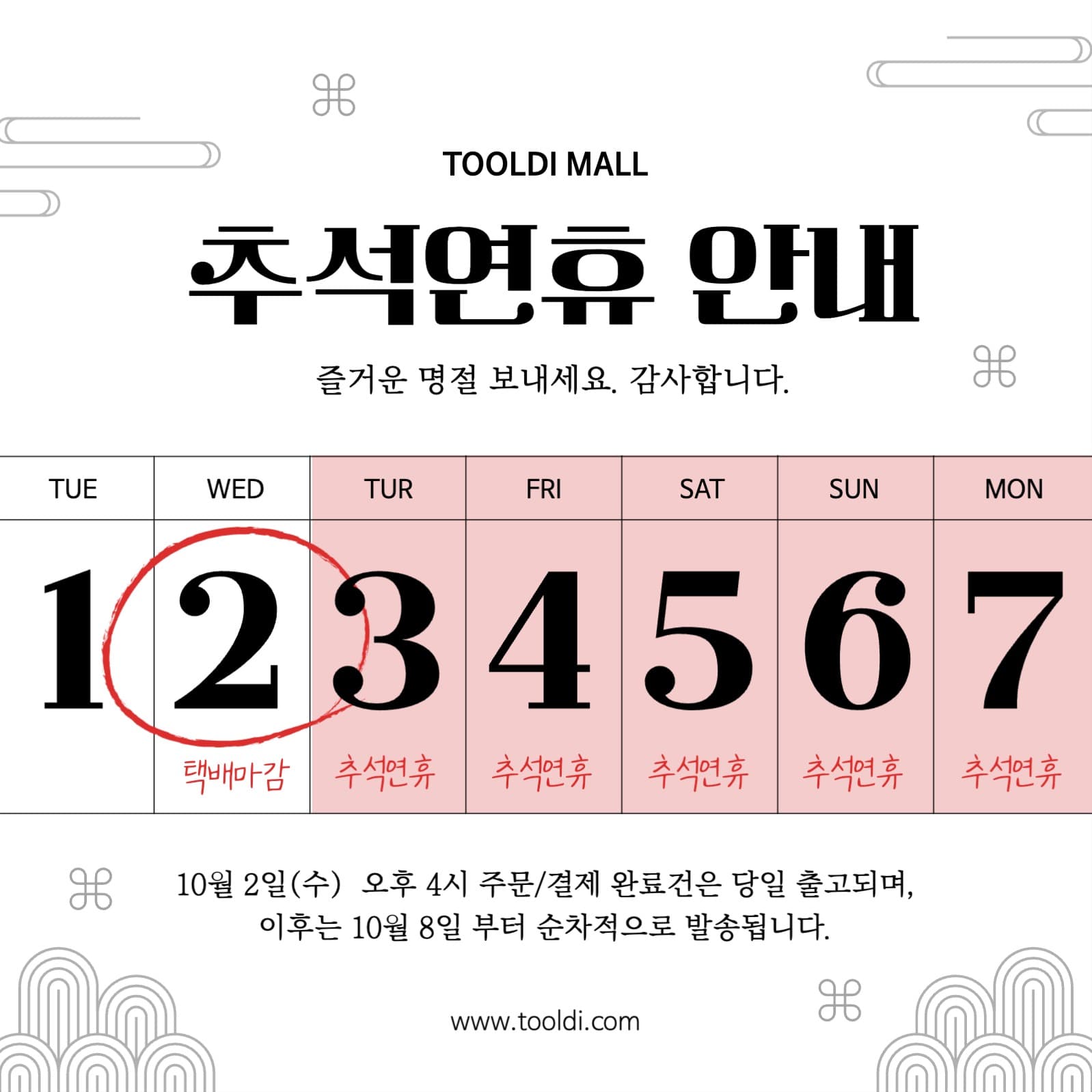 심플하고 레트로한 추석연휴 달력 안내