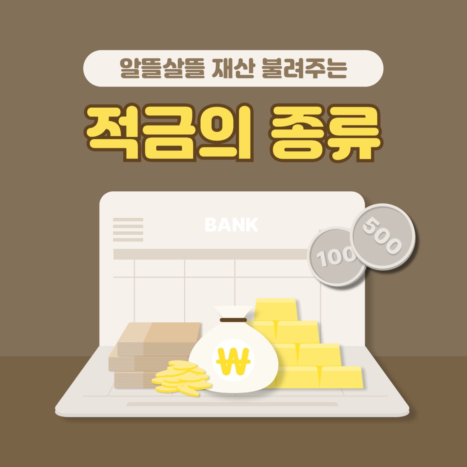 적금의 종류 알아보기