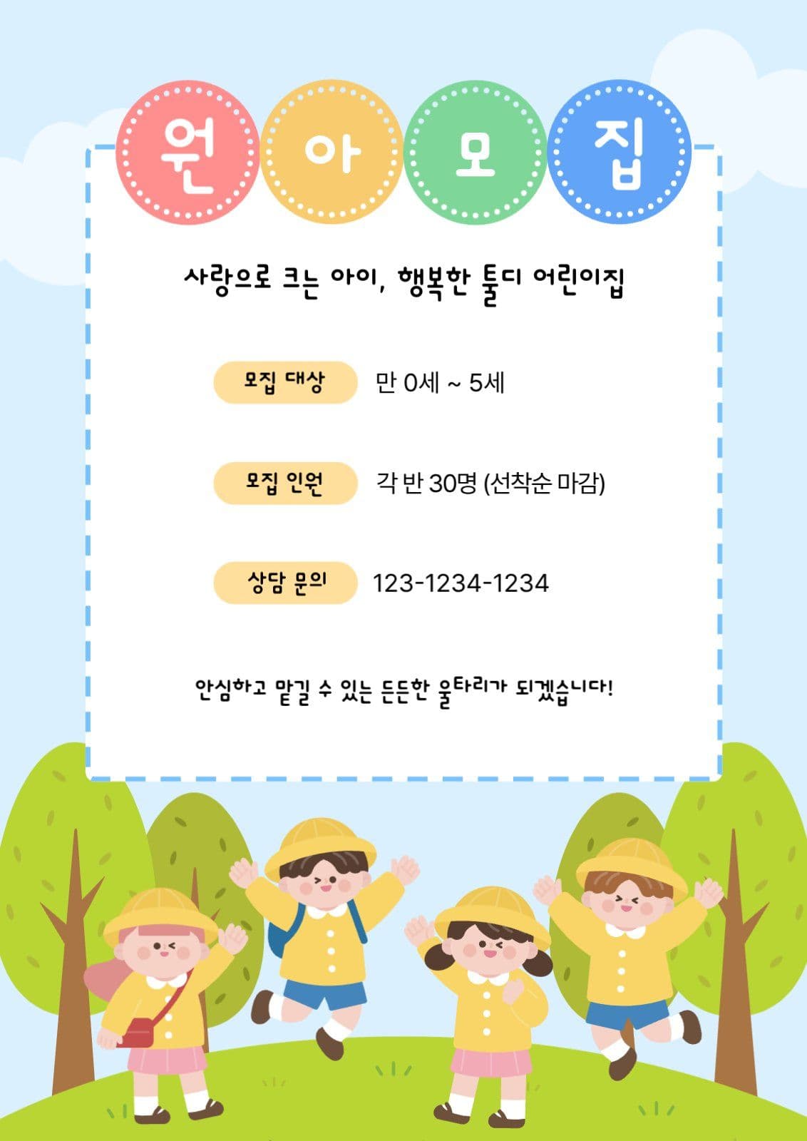 하늘색 아기자기 원아모집 안내