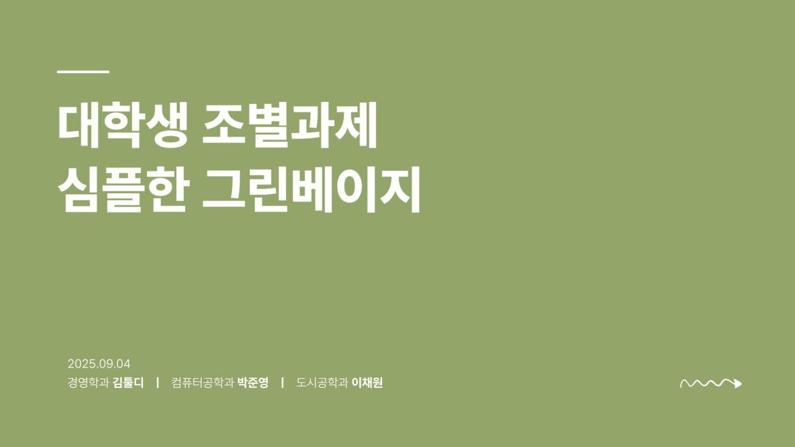 그린베이지 조별과제 프레젠테이션