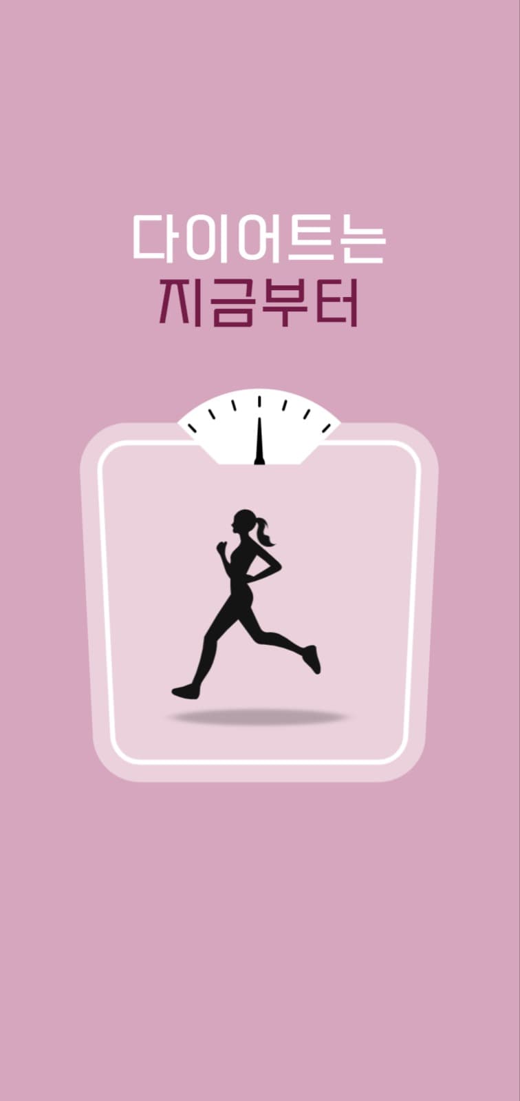 다이어트는 지금부터